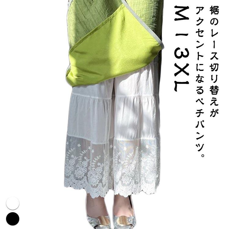 裾のレース切り替えがアクセントになるぺチパンツ。【M−3XL】レーヨン素材でひんやりと夏でもべたつかず涼しい履き心地。とろみ感のある柔らかな風合い波型にカットされた裾には、お花の刺繍を散りばめて。 本体と同色の刺繍でさりげないけれど、ワンピースと重ねてちらりとのぞく刺繍はコーデのアクセントにもぴったり。 薄手の生地でシルエットに響きにくく、でもゆったり着られる、おすすめのペチパンツです。 サイズ M L XL 2XL 3XL サイズについての説明 【M】総丈80cm ゴムウエスト 【L】総丈81cm ゴムウエスト 【XL】総丈83cm ゴムウエスト 【2XL】総丈84cm ゴムウエスト 【3XL】総丈86cm ゴムウエスト 素材 レーヨン、ポリエステル 色 黒 白 備考 ●サイズ詳細等の測り方はスタッフ間で統一、徹底はしておりますが、実寸は商品によって若干の誤差(1cm〜3cm )がある場合がございますので、予めご了承ください。 ●商品の色は、撮影時の光や、お客様のモニターの色具合などにより、実際の商品と異なる場合がございます。あらかじめ、ご了承ください。 ●製品によっては、生地の特性上、洗濯時に縮む場合がございますので洗濯時はご注意下さいませ。 ▼色味の強い製品によっては他の衣類などに色移りする場合もございますので、速やかに（脱水、乾燥等）するようにお願いいたします。 ▼生地によっては摩擦や汗、雨などで濡れた時は、他の製品に移染する恐れがございますので、着用の際はご注意下さい。 ▼生地の特性上、やや匂いが強く感じられるものもございます。数日のご使用や陰干しなどで気になる匂いはほとんど感じられなくなります。