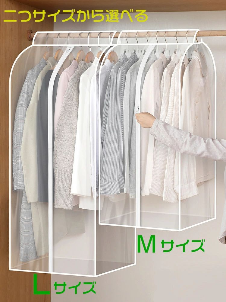 【優れた生地】PEVA素材で作られた洋服カバーは通気性に優れ、服全体を覆うことができます。湿気が多く蒸し暑い日本の夏場に最適です。PEVA素材は一般的なPVC素材とは異なり防水性に優れているという特長を持っています。クローゼットの湿気を遮断し、服へのカビの発生を防ぎます。また、虫やホコリ、ペットの毛から服を保護し汚損を防止します。【PEVA素材】：PEVA素材はPVCとポリエステルを混合した材料を素にビニール類を特殊加工して作られた人体に無害な無公害素材です。防水性に非常に優れているという特徴があります【軽くて便利】当製品は軽量で使いやすい設計になっています。約30gの重さでジッパーとマジックテープが付いているため、老若男女問わず簡単に使用することができます。また、半透明な素材のため、ワードローブの雰囲気を損なわず使用が可能となっています。【洗浄も簡単】洋服カバーが汚れた際には、水洗いして再利用することが可能です。耐久テストを重ねて開発されていますので長期間にわたって繰り返しご使用いただけます。【製品仕様】Mサイズ：60x50x90cm、シャツ、ブラウス、ジャケット、ニット、ショートコートなどを保管することができます。春・夏・秋服8〜9着、冬服5〜6着を目安にご使用ください。【製品保証】万が一、製品に問題があった場合、カスタマーサービスを通してご連絡いただければすぐに返金や交換の対応をいたします。安心してご注文ください。【優れた生地】PEVA素材で作られた洋服カバーは通気性に優れ、服全体を覆うことができます。湿気が多く蒸し暑い日本の夏場に最適です。PEVA素材は一般的なPVC素材とは異なり防水性に優れているという特長を持っています。クローゼットの湿気を遮断し、服へのカビの発生を防ぎます。また、虫やホコリ、ペットの毛から服を保護し汚損を防止します。【PEVA素材】：PEVA素材はPVCとポリエステルを混合した材料を素にビニール類を特殊加工して作られた人体に無害な無公害素材です。防水性に非常に優れているという特徴があります【軽くて便利】当製品は軽量で使いやすい設計になっています。約30gの重さでジッパーとマジックテープが付いているため、老若男女問わず簡単に使用することができます。また、半透明な素材のため、ワードローブの雰囲気を損なわず使用が可能となっています。【洗浄も簡単】洋服カバーが汚れた際には、水洗いして再利用することが可能です。耐久テストを重ねて開発されていますので長期間にわたって繰り返しご使用いただけます。【製品仕様】Mサイズ：60x50x90cm、シャツ、ブラウス、ジャケット、ニット、ショートコートなどを保管することができます。春・夏・秋服8〜9着、冬服5〜6着を目安にご使用ください。【製品保証】万が一、製品に問題があった場合、カスタマーサービスを通してご連絡いただければすぐに返金や交換の対応をいたします。安心してご注文ください。