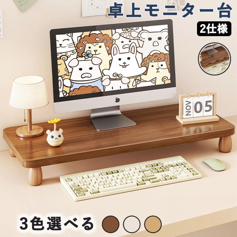 モニター台 卓上 pc台 木製 パソコン台 机上整理 目線アップ 猫背防止 組立簡単 モニタースタンド おしゃれ 可愛い 耐荷重20kg キーボード収納 マウス収納 文房具収納 幅55/60/70×奥行24/20cm 高さ8cm 波状