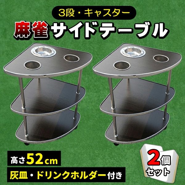 麻雀3段サイドテーブル 雀卓の横に置いて使える「サイドテーブル」です。 高さは52cmで、一般的な雀卓の下に入り込めるサイズです。 4輪キャスターがついており、移動が簡単にできます。 テーブルは3段式になっており、天板にはドリンクホルダーが2つ、灰皿受け(穴)が一つ、他のスペースにはスマホやおしぼりなどを置くことができます。 2段目にはティッシュを置いたりできるスペースもあります。 底板の上にもバッグなどが置けます。 麻雀以外にもオフィスやご自宅、店舗での使用に最適。 組み立ても簡単！！ 天板と2段目、床板を4本の柱で繋げ、底板の裏にキャスターをつけます。 ※組み立てにはドライバーが必要です。 ■商品仕様 サイズ：(約)横35cm×縦35cm×高さ52cm 灰皿：(約)9cm ティーカップ：(約)6.7cm 単層空間の高さ：(約)21cm 【注意事項を予めご了承ください】 ●入荷時期により、若干デザインや仕様が変わる場合がございます。 ●手作業での採寸となりますので、若干の誤差が生じます。 ●輸入品のため、小傷・擦れ・汚れ・変形・ヘコミ・縫製のムラ等などが付いている場合があります。 ●取扱・取付説明書等は付属しておりません。 ●販売のみとなりますため、取扱・取付方法のお問い合わせ等は対応不可となります。 ●当商品を使用した事による他商品の破損・故障につきましては一切の責任を負いかねます。 ●作業中の事故・取付ミスによる破損に関しましては一切の責任を負いません。 ●お使いのモニター環境や撮影場所やイメージにより、実際の商品と色味が若干異なる場合がございます。