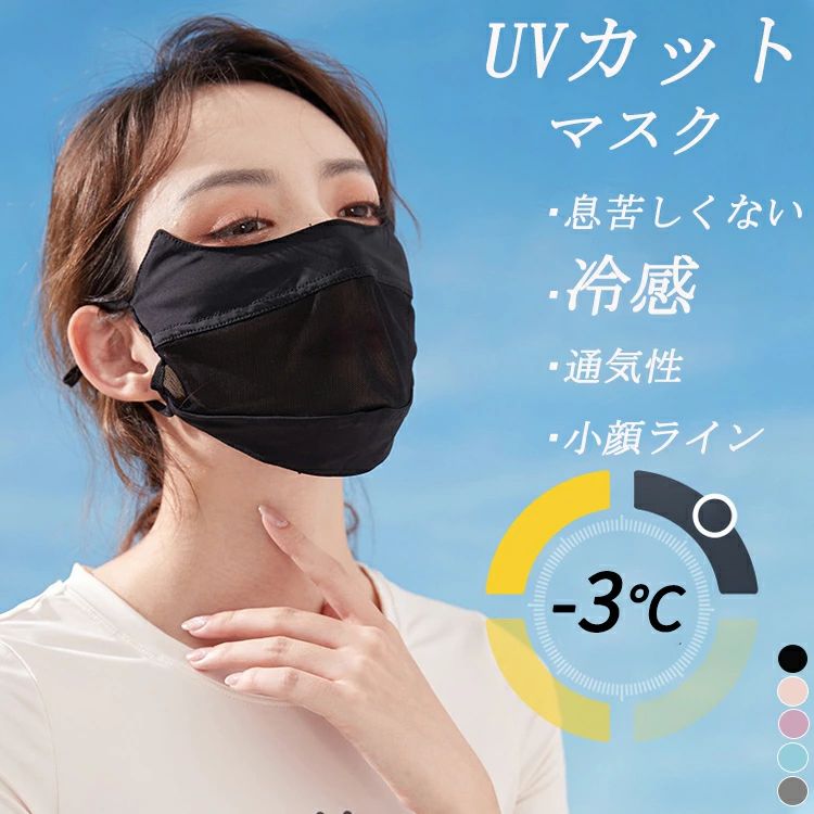 商品番号：masku4176主なお薦め用途： テニス・ゴルフ・自転車・ウォーキング等のアウトドア・スポーツ用に設計された、全ての顔を焼きたくない人へお薦めです。 テニス,ゴルフ,キャディ,ランニング,ジョギング,ウォーキング,アスレチック,スポーツ,アウトドア,キャンプ,自転車,登山,ハイキング,ドライブ,車の運転,乗馬,スキー,スノボ,マリンスポーツ,ヨット,ガーデニング,サイクリング,農作業,スポーツ観戦,日よけ,UVケア,フェイスガード,花粉症対策,畑作業,草むしり,花粉症予防,日焼け防止,日焼け予防,日焼け対策,紫外線予防,紫外線対策,暑さ対策,レディース,レディス,レデイース,女性用,息がしやすい,息が楽,呼吸がしやすい,呼吸が楽,エイジングケア,乾燥予防,シミ,しわ,くすみ対策,テニスウェア,レディース,涼しい,寒さ対策,防寒,農業,畑仕事,飛沫防止,飛沫対策,飛沫予防,農協,日差し,予防,対策,スポーツジムSTAFFCOMMENT 【 UVカットフェイスカバー 】 さらさらとした触感のアイスシルクタッチの生地を使用した冷感フェイスカバー。 UPF50+、UVカット率98%以上なので日焼け対策もばっちり。 息もしやすくスポーツやランニング、自転車やバイクのツーリング時にも最適です。 吸水速乾性が高い素材なのでお手入れも簡単、夏にぴったりなマスクになってます。 触った瞬間軽くてひんやり！肌触りも良いです。 カラー ブラック　グレー　パープル　ブルー　ピンク　 素材 ポリエステル100％ 洗濯表示 家庭洗濯 シーズン 春夏秋 注意事項 当商品は、機械による生産過程上、 「生産時期によって色味の違い」　が生じる場合がございます。 ※お客様に喜んでいただけますよう、最良のお値段にてご提供できるよう努めております。 今後もより良い商品を提供させていただく為に素材や縫製につきましては、 何卒ご理解いただきますよう宜しくお願い申し上げます。 ・商品の色は、撮影時の光や、お客様のモニターの色具合などにより、実際の商品と異なる場合がございます。あらかじめ、ご了承ください。 ・ページ内のモデルが着用しているパニエ、アクセサリー、小物などは参考商品となりますのでご注意下さい。 ※記載のセット内容のみの販売となっております。 小物等は含まれませんのでご了承下さい。 ・フェイスカバー 3Dマスク 洗えるUVカットマスク 息苦しくないフェイスマスク 冷感フェイスマスク 夏用マスク 立体マスク 日焼け防止 紫外線対策 飛沫対策 おしゃれマスク 3D 冷感 ひんやり 小顔 送料無料 【 送料無料】 　