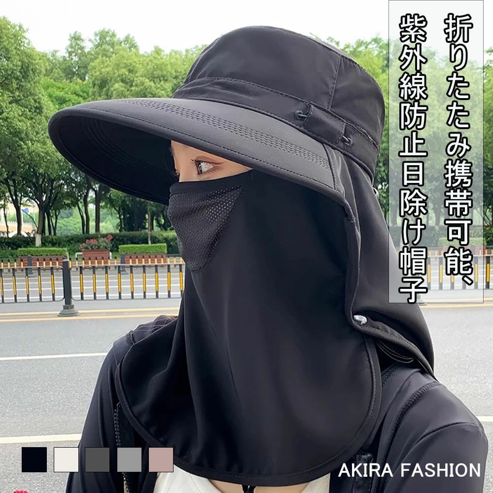 帽子 レディース UV 日焼け フェイスガード フェイスカバー 折りたたみ 紫外線 大きいサイズ 春夏 つば広 ハット ぼうし 対策 夏 小さめ 海 ウォーキング 紐付き あご紐 飛ばない スポーツ アウトドア ネックカバー ネックガード 母の日 あごひも 自転車 ひも 軽量 送料無料 アウトドアを思いっきり楽しもう あなたの旅行・快適なアウトドア活動・レジャーのおともに ※商品内容※ 折りたたみ携帯可能、紫外線防止日除け帽子 ※商品特徴※ 幅広いつば。つばのデザインを大きくし、360°から日除け 柔らかいつば。柔らかい板を使っているので折りたたみ可能でより便利に 心地よい生地。良質な形状記憶生地を採用、しわが寄りにくく、なめらかで快適 360度のフェイスガード。日除けカバーを360度スナップボタンで取り外し出来ます。 サイズ調整用の調節紐。帽子の大きさを調節できます。 日除け生地。幅の広いつばで効率良く日除けができます ※商品説明※ ●カラー ライトピンク ベージュ ブラック ライトグレー ダークグレー ●サイズ フリーサイズ ●原産国 中国製 5 商品情報 商品 内容 折りたたみ携帯可能、紫外線防止日除け帽子 商品 特徴 幅広いつば。つばのデザインを大きくし、360°から日除け 柔らかいつば。柔らかい板を使っているので折りたたみ可能でより便利に 心地よい生地。良質な形状記憶生地を採用、しわが寄りにくく、なめらかで快適 360度のフェイスガード。日除けカバーを360度スナップボタンで取り外し出来ます。 サイズ調整用の調節紐。帽子の大きさを調節できます。 日除け生地。幅の広いつばで効率良く日除けができます 商品 説明 ●カラー ライトピンク ベージュ ブラック ライトグレー ダークグレー ●サイズ フリーサイズ ●原産国 中国製 商品について： ※サイズ表記は目安です。若干の誤差がある場合がございます。 ※製造中（縫製、染色など）により商品において色味や柄、サイズに若干の誤差や、生地を織る際に糸の継ぎ目や多少のほつれ等が生じる場合がございますが、品質上の問題ではございませんのでご了承の上お買い求めくださいませ。 ※手作り商品でございますから、画像と若干異なる場合も御座います。 ※モデルに使用している小物、アクセサリ等は商品内容に含まれません。 ※発送上の状態によって商品がシワになる場合がございます。予めご了承くださいませ。 発送について： ※当店ではラッピングのサービスを行っておりません、ご了承くださいませ。 メールについて： ※メール返信とご注文対応は、平日10：00〜18：00頃に対応しております。 ※携帯メールでの登録は迷惑メールによりメールが届かない場合がございます。帽子 レディース UV 日焼け フェイスガード フェイスカバー 折りたたみ 紫外線 大きいサイズ 春夏 つば広 ハット ぼうし 対策 夏 小さめ 海 ウォーキング 紐付き あご紐 飛ばない スポーツ アウトドア ネックカバー ネックガード 母の日 あごひも 自転車 ひも 軽量 送料無料 アウトドアを思いっきり楽しもう あなたの旅行・快適なアウトドア活動・レジャーのおともに ※商品内容※ 折りたたみ携帯可能、紫外線防止日除け帽子 ※商品特徴※ 幅広いつば。つばのデザインを大きくし、360°から日除け 柔らかいつば。柔らかい板を使っているので折りたたみ可能でより便利に 心地よい生地。良質な形状記憶生地を採用、しわが寄りにくく、なめらかで快適 360度のフェイスガード。日除けカバーを360度スナップボタンで取り外し出来ます。 サイズ調整用の調節紐。帽子の大きさを調節できます。 日除け生地。幅の広いつばで効率良く日除けができます ※商品説明※ ●カラー ライトピンク ベージュ ブラック ライトグレー ダークグレー ●サイズ フリーサイズ ●原産国 中国製 5