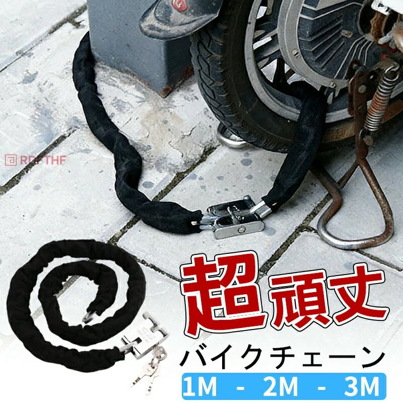 無地 プレゼント 簡単 バイク ビックスクーター 耐久性 盗難防止 壊れにくい 自転車 バイクロック 3m 自転車 鍵 ロック チェーン ワイヤー 長い ロックチェーン チェーンロック 極太 バイクロックチェーン いたずら防止【頑丈なつくり】一体成型で破壊されにくく、電動ドリルでも太刀打ちできません！【3本のスペアキー】紛失のリスクも考慮した上で、安心の3本セット！【盗難防止性が高い鋼鉄錠】ダイヤル錠のように番号解読されることがなく安心です！【壊れにくい鍵穴】厚さ約18mmがあり、壊れにくい設計！【十分な長さ】長さ1m2m3mがあり、様々な場所に掛けられます。【サイズ】全長:1m（重量:約0.8kg）全長:2m（重量:約1.5kg）全長:3m（重量:約2kg）【素材】鉄、その他ご注意長さの数センチの誤差はご了承ください。返品交換致しかねます。【キーワード】無地 プレゼント 簡単 バイク ビックスクーター 耐久性 盗難防止 壊れにくい 自転車 バイクロック 3m 自転車 鍵 ロック チェーン ワイヤー 長い ロックチェーン チェーンロック 極太 バイクロックチェーン いたずら防止【頑丈なつくり】一体成型で破壊されにくく、電動ドリルでも太刀打ちできません！【3本のスペアキー】紛失のリスクも考慮した上で、安心の3本セット！【盗難防止性が高い鋼鉄錠】ダイヤル錠のように番号解読されることがなく安心です！【壊れにくい鍵穴】厚さ約18mmがあり、壊れにくい設計！【十分な長さ】長さ1m2m3mがあり、様々な場所に掛けられます。【サイズ】全長:1m（重量:約0.8kg）全長:2m（重量:約1.5kg）全長:3m（重量:約2kg）【素材】鉄、その他ご注意長さの数センチの誤差はご了承ください。返品交換致しかねます。
