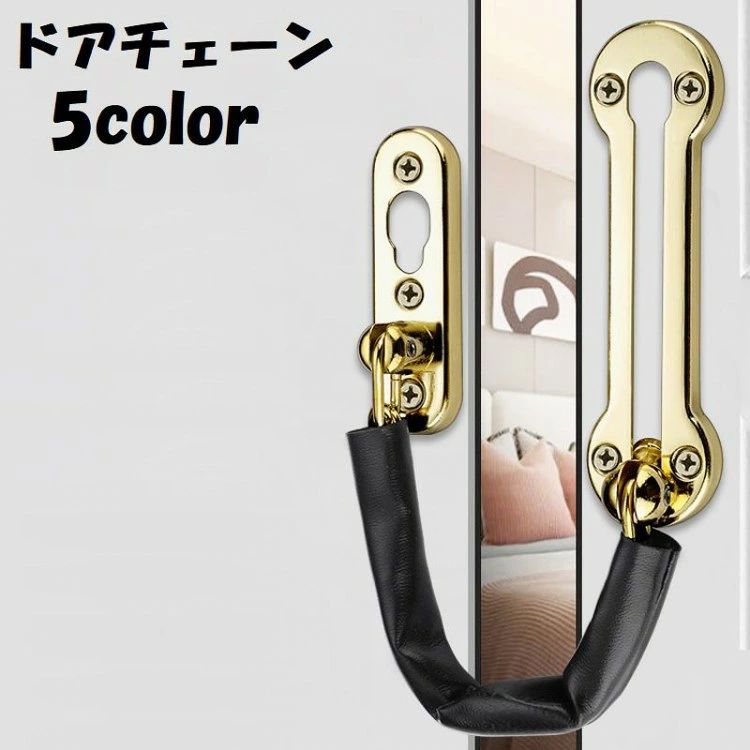 後付け用のドアチェーンです。【サイズについて】画像をご参照ください。【カラーについて】生産ロットにより柄の出方や色の濃淡が異なる場合がございます。お使いのモニターや撮影時の光の加減などにより画像と実際の商品のカラーが異なる場合もございます。予告なしにカラーやデザインなどの変更がある場合もございます。【素材について】合金、PUレザードアチェーン チェーンロック 補助錠 ブラック シルバー レッドブロンズ ブロンズ ゴールド
