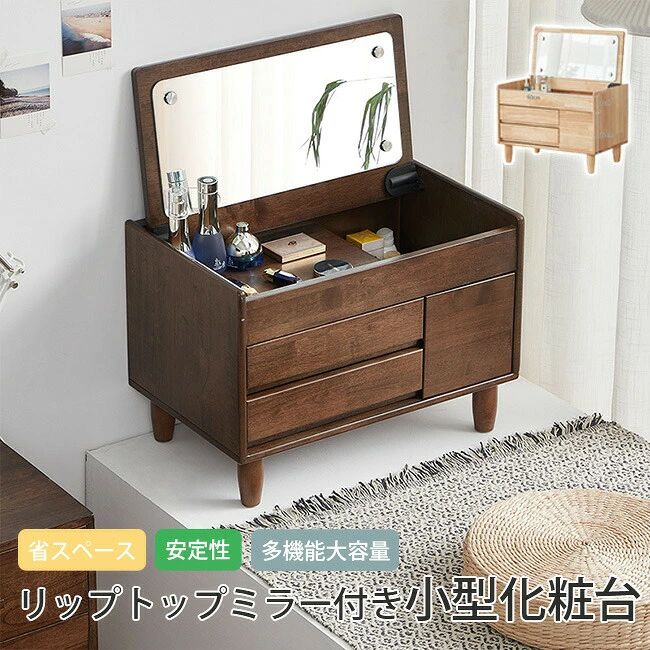 オススメ新作　ドレッサー ドレッサーテーブル 鏡台 化粧台 フリップトップミラー付き小型化粧台 省スペースの化粧台 コンパクトな出窓化粧台 木製 天然木 新生活応援