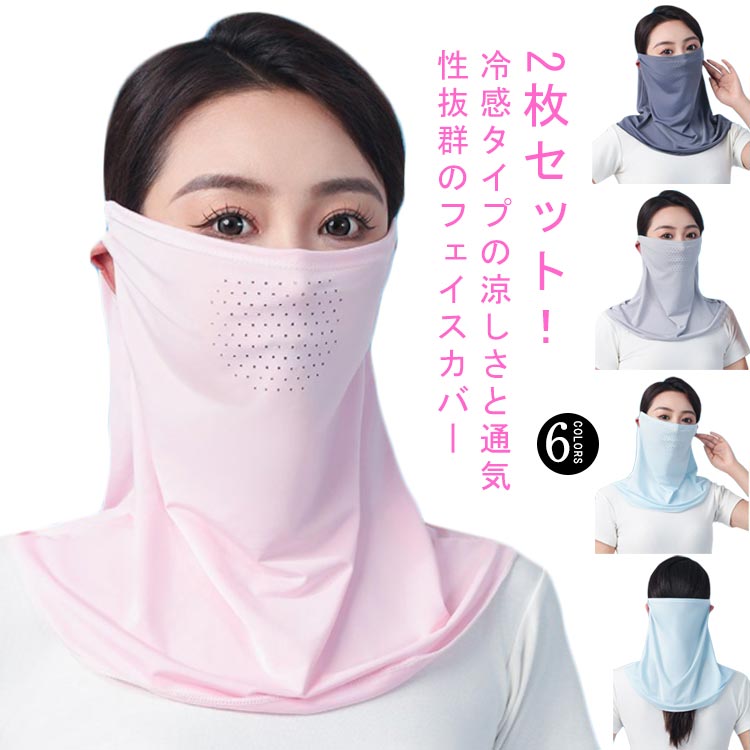 フェイスカバー 冷感 フェイスマスク 涼しい 2点セット 洗える 花粉対策 レディース 吸汗速乾 紫外線対策 ランニング 日焼