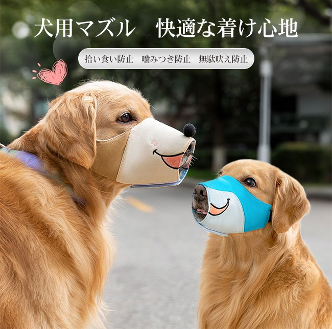 犬用マズル 口輪 ペット用 拾い食い防止 噛みつき防止 無駄吠え防止 傷舐め防止 小型犬 中型犬 大型犬 可愛い 柔らかい 通気性 快適 耐久性 サイズ調節 丸洗い