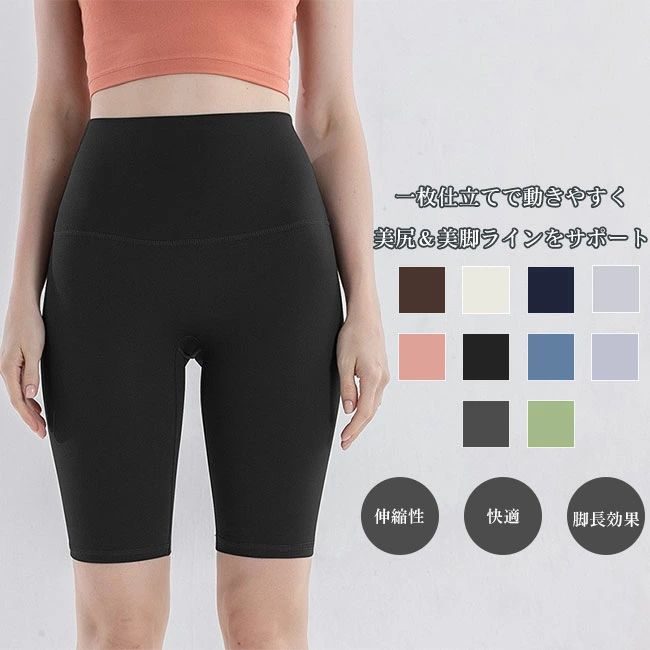 商品詳細 ●軽くて通気性に優れたナイロン×スパンデックス素材で、さらりと快適な履き心地。 ●通気性に優れた薄手生地で、汗をかいても快適さが続く。 ●一枚仕立てのフラットな設計で、クロッチ部分のゴワつきや食い込みの心配もなし。 ★おすすめポイント★ 《1》ハイウエスト仕様がウエストまわりをしっかりカバーし、美しい脚長シルエットを演出。 《2》ヒップアップ＆お腹すっきり見せの効果で、スタイルアップにも◎ 《3》ヨガやピラティス、トレーニング、ランニングなどさまざまな運動シーンにおすすめ。 SPEC カラー：ライトグレー ネイビー アイボリー ダークブラウン ライトパープル ブルー ブラック ピンク グリーン ダークグレー 素材 ナイロン ポリウレタン サイズ明細: S【cm】総丈50 ウエスト48 ヒップ65 M【cm】総丈51 ウエスト52 ヒップ69 L【cm】総丈52 ウエスト56 ヒップ73 XL【cm】総丈53 ウエスト60 ヒップ77 ご注意：※素人採寸ですので、若干の誤差がございます、ご了承ください。 中国製 made in China 知っておいて頂きたいこと ※濡れたままの放置や長時間の浸漬はしないで下さい。※汗や雨で湿った状態では特に、注意が必要です。淡い色の衣類?バッグ等を一緒に使用される際にもご注意下さい。※平らな面に置いて測定しておりますので、実際に着用されるとサイズが異なる場合がございますが、予めご了承下さい。※画面上の色はブラウザや設定により、実物とは異なる場合があります。ご了承の上ご注文下さい。■軽くて通気性に優れたナイロン×スパンデックス素材で、さらりと快適な履き心地。 ●通気性に優れた薄手生地で、汗をかいても快適さが続く。 ●一枚仕立てのフラットな設計で、クロッチ部分のゴワつきや食い込みの心配もなし。 ★おすすめポイント★ 《1》ハイウエスト仕様がウエストまわりをしっかりカバーし、美しい脚長シルエットを演出。 《2》ヒップアップ＆お腹すっきり見せの効果で、スタイルアップにも◎ 《3》ヨガやピラティス、トレーニング、ランニングなどさまざまな運動シーンにおすすめ。