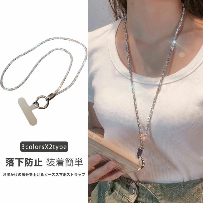 商品詳細 ●アクセサリー感覚でコーデのポイントになるスマホストラップ。 ●動くたびに、ビーズのキラキラが程よく光り、コーディネートにアクセントをプラス。 ●ケースにストラップホールがなくても、付属のストラップシートをスマートフォンとケースの間に挟むだけで使用できる。 ★おすすめポイント★ 《1》ストラップをつけたまま充電可能、ワイヤレス充電にも対応できる。 《2》カジュアルからモード、ドレスアップのコーディネートまで幅広く大活躍。 《3》お洋服の邪魔をせず、どんなスタイルにも合わせやすい。 SPEC カラー：手首用‐シルバー ショルダー用‐シルバー 手首用‐カラフル ショルダー用‐カラフル 手首用‐レッド ショルダー用‐レッド 素材 アクリルビーズ サイズ明細: F ご注意：※素人採寸ですので、若干の誤差がございます、ご了承ください。 中国製 made in China 知っておいて頂きたいこと ※濡れたままの放置や長時間の浸漬はしないで下さい。 ※汗や雨で湿った状態では特に、注意が必要です。淡い色の衣類?バッグ等を一緒に使用される際にもご注意下さい。 ※平らな面に置いて測定しておりますので、実際に着用されるとサイズが異なる場合がございますが、予めご了承下さい。 ※画面上の色はブラウザや設定により、実物とは異なる場合があります。ご了承の上ご注文下さい。 送料について ネコポス→全国一律送料無料 ■宅配便で3980円以上のお買い上げで送料無料 ※離島・一部地域は追加送料がかかる場合があります。 ※北海道追加送料：400円 九州地方追加送料：300円 沖縄県追加送料：700円■アクセサリー感覚でコーデのポイントになるスマホストラップ。 ●動くたびに、ビーズのキラキラが程よく光り、コーディネートにアクセントをプラス。 ●ケースにストラップホールがなくても、付属のストラップシートをスマートフォンとケースの間に挟むだけで使用できる。 ★おすすめポイント★ 《1》ストラップをつけたまま充電可能、ワイヤレス充電にも対応できる。 《2》カジュアルからモード、ドレスアップのコーディネートまで幅広く大活躍。 《3》お洋服の邪魔をせず、どんなスタイルにも合わせやすい。