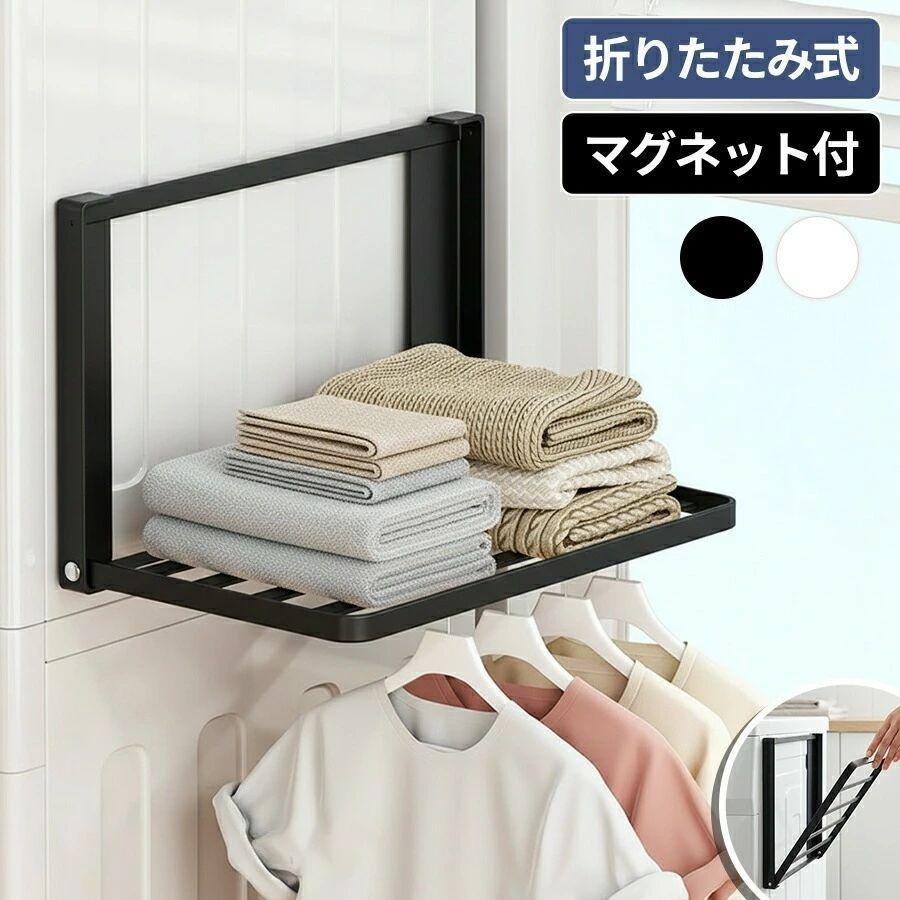 ◆【商品説明】洗濯機横ラック 【マグネット付き 折りたたみ式】 洗濯機棚 収納ラック バスタオル タオルラック 着替え収納 洗面所 ランドリールーム用 パジャマ 衣類収納 ◆【商品特徴】"必要なときだけ広げられる 省スペース設計の折りたたみ棚必要なときに洗濯機横にマグネットで取り付けるだけ。 サッと広げて簡単に使える便利な棚です。バスタオルや着替えの一時置きにぴったり◎お風呂上がりにも重宝します。 使わないときは折りたたんで、 奥行き約4cmのスリムサイズに。限られたスペースの脱衣所やランドリールームにも最適。 洗濯機の曲面にもフィットする設計です。脱衣所でちょっと置きたいときに着替えの置き場に悩む脱衣所でも、マグネットで浮かせて設置できる収納が 活躍。 タオルをすぐ取れて、 着替えもスムーズにこなせます。場所を取らない浮かせる収納着替えの置き場に悩む脱衣所でも、マグネットで浮かせて設置できる収納が 活躍。 タオルをすぐ取れて、 着替えもスムーズにこなせます。曲面にも しっかりフィット支柱が可動式なので、 曲面の ある洗濯機の側面にもフィット。 強力マグネットでしっかり固定 でき、 位置の微調整も簡単です。衣類を置きやすい 十分な広さ網棚の耐荷重は1.5kg。 バスタオルや着替え、 お子さまの パジャマなど、 必要なものをひと まとめに置いておけます。折りたたむと奥行きたったの4cm使わないときはコンパクトに畳めるので、 スペースを取りません。 縦型洗濯機の洗濯物を取り出すときも邪魔にならず、 快適に使えます。収納時も ズレずに固定畳んだ棚やトレーは、 支柱内の マグネットでしっかりと固定され、 スムーズに開閉できます。カラー ホワイト ブラックサイズ 外寸：約幅410mm×奥行き約250mm"【注意事項】※製品更新により、予告なしで同じ商品がデザイン、色若干変わる場合がございますので、予めご了承下さい。※撮影の為、画質等の関係上、色などが実際の商品と若干違ってしまうこともあるかもしれませんがご理解のほどご購入ください。予めご了承ください。※サイズはスタッフによる平置き実測サイズの為、1~3cm誤差が生じる場合がございます。※更新のタイミングによっては実在庫に相違が出る場合がございます。※万が一商品に不具合がある場合は、無償交換・返金は可能です。マイナス評価する前にご遠慮なく当店と連絡してください。【品質保証サービス】弊店はお客様に安心なサービスを提供しております。開封後の商品や、ご洗濯後の商品など、製品の品質の問題であれば、ご利用いただいてからのご変更や交換も対応しておりますので、ご安心ください。 指定された配送時間は承っておりません。【マリッジサーフファッション】