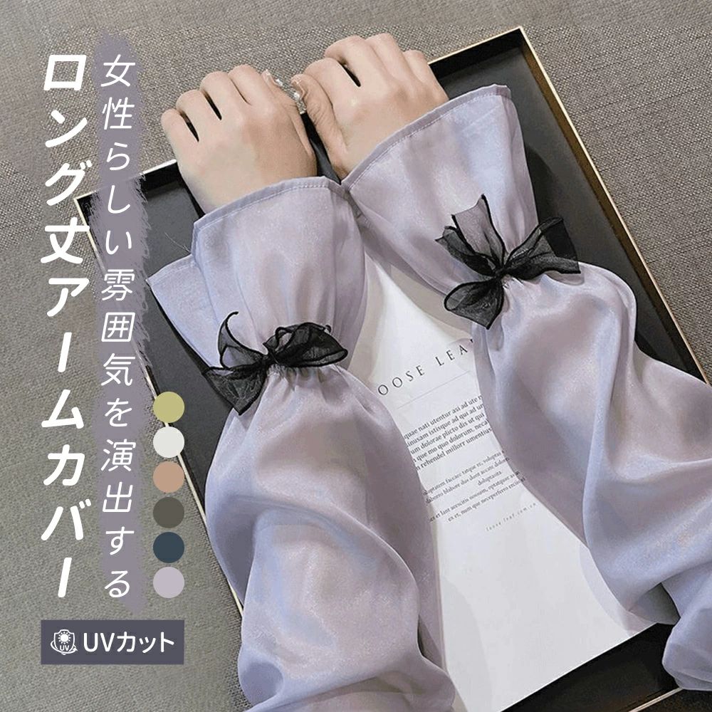 商品説明暑い季節に大活躍してくれるかわいい蝶結び付きアームカバー！夏の日差しを防ぎながら、ファッション感たっぷりのアイテム！ 商品説明 紫外線・日差し対策にバッチリなアイテム。袖カバーの先端には可愛らしい黒いリボンが飾られており、女性らしい雰囲気を演出します。ロング丈なので二の腕までしっかりガードしてくれます。袖口は大きく開いているので窮屈感もなくストレスフリー！素材は通気性に優れており、肌にやさしく、長時間着用しても快適です。洗濯可能な生地を使用し、洗って繰り返し使える。ゆったりしたロング丈なので、手までをしっかり守り、動き易いです。 カラー展開:マスタードグリーン、ミルクホワイト、チューリップピンク、ブラック、ブルー、シルバーパープルの6色から選べます。お好きな色で、あなたのスタイルに合わせて選ぶことができます。 お手入れ方法 手洗いをおすすめします。 平干しで自然乾燥して使用してください。 おすすめポイント 紫外線を効果的にカットし、日焼けを防ぎます。アウトドアでの活動や通勤通学時にも便利です。可愛らしいリボンデザインが目を引き、シャツやワンピースと合わせて着用することで、コーディネートが一気にアップグレードされます。通気性の良い素材を使用しており、汗をかいてもすぐに乾き、暑さを感じにくくなっています。暑い夏に欠かせない定番アイテムとして、長く愛用していただける一枚です。サイズサイズ：F洗濯表示洗濯機洗い可（ネット使用）,手洗い可,家庭洗濯 カラーグリーン|ホワイト|ピンク|ブラック|ブルー|パープル素材ポリエステル生産国China知っておいて頂きたいこと※発送予定日をご確認の上、ご注文ください。 ※サイズ表はスタッフが採寸し、製品の実寸を掲載しております。 製品ごとに公開サイズと若干の個体差(2cmから3cm)が生じる場合がございますので、予め御了承くださいませ。 ※カメラやモニターの性質により、画像と実物の色の違いがある場合がございますのでご理解願います。 ※素材の性質上臭いがする場合がございます。気になる場合は、風通しのよいところにさらしてからご使用ください。 ※水や汗などで濡れた場合、摩擦等により変色や色落ち、衣類などに色移りすることがありますのでご注意ください。検索用キーワードアームカバー レディース UV対策 紫外線対策 日よけ 蝶柄 ロング丈 指なし 涼しい 涼感 快適 通気性 ゆったり かわいい 紫外線対策 おしゃれ UV対策 アームスリーブ ファッション小物 大きいサイズ プレゼント ギフト 運転 接触冷感 クール 清涼感 通気性 虫除け ずれ落ちにくい 蒸れない 蝶々 両腕用 日よけ 吸汗速乾 紫外線カット UVケア 日焼け止め 紫外線防止 日焼け対策 熱中症対策 冷房対策 アウトドア キャンプ ガーデニング ドライブ 車運転 ランニング ブライダル用 花嫁 旅行 通勤 通学 ギフト プレゼント 女性用メーカー希望小売価格はメーカーカタログに基づいて掲載しています