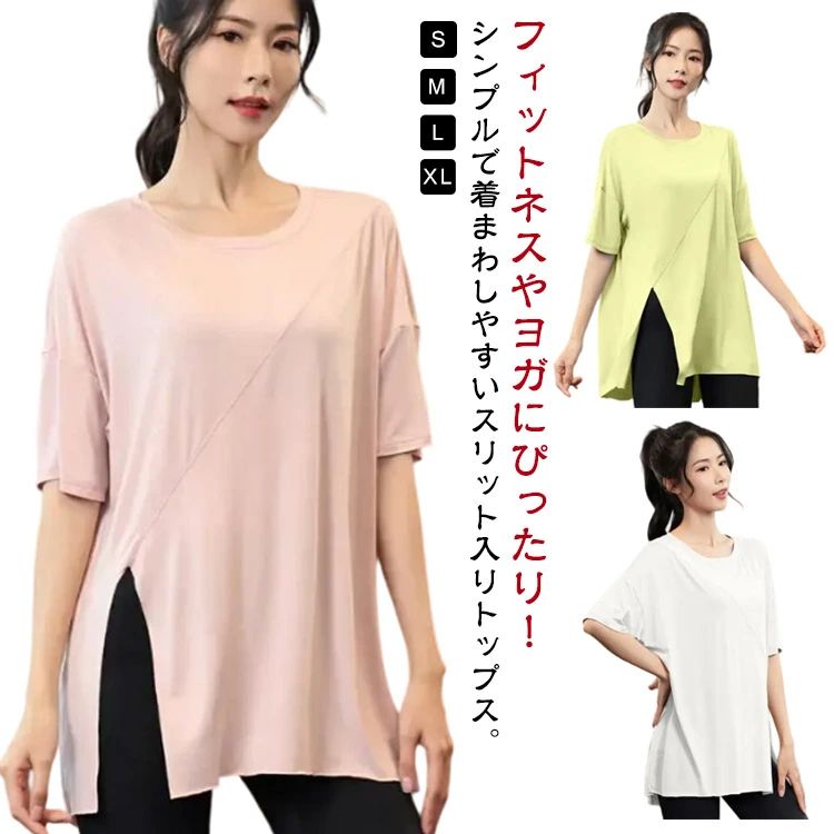 フィットネスやヨガにぴったり！シンプルで着まわしやすいスリット入りトップス。スポーツ中だってお洒落にキメて楽しみましょう！速乾性に優れ、さらりとした質感で気持ちのよい着心地。洗濯してもすぐ乾いて、とっても便利。程良い薄さのしっかりとした生地でオールシーズンに着回せることもポイント！ボディラインを拾わないゆったりとした、オーバーサイズで、体を動かしやすく着心地が良い◎スリット入りで抜け感をプラスし、ワンランクアップしたフィットネスコーデに。伸縮性抜群で動きを妨げず、とても着やすい。様々なシーンで大活躍！ヨガ/ピラティス/フィットネス/ウォーキング/ランニング/ジム/エクササイズ/体操/エアロビクス/ダンス/サイクリング動きやすいから、さまざまなシーンで着られる万能フィットネスウェア！ サイズ S M L XL サイズについての説明 【S】バスト52cm 着丈60cm おすすめ体重40-45kg【M】バスト54cm 着丈62cm おすすめ体重45-51kg【L】バスト56cm 着丈64cm おすすめ体重51.5-58kg【XL】バスト58cm 着丈66cm おすすめ体重58-63kg【2XL】バスト60cm 着丈68cm おすすめ体重63-67.5kg※上記サイズは平置き実寸になります。サイズ表の実寸法は商品によって1-3cm程度の誤差がある場合がございます。 素材 ポリエステル 色 イエロー ホワイト ピンク 備考 ●サイズ詳細等の測り方はスタッフ間で統一、徹底はしておりますが、実寸は商品によって若干の誤差(1cm〜3cm )がある場合がございますので、予めご了承ください。 ●商品の色は、撮影時の光や、お客様のモニターの色具合などにより、実際の商品と異なる場合がございます。あらかじめ、ご了承ください。 ●製品によっては、生地の特性上、洗濯時に縮む場合がございますので洗濯時はご注意下さいませ。 ▼色味の強い製品によっては他の衣類などに色移りする場合もございますので、速やかに（脱水、乾燥等）するようにお願いいたします。 ▼生地によっては摩擦や汗、雨などで濡れた時は、他の製品に移染する恐れがございますので、着用の際はご注意下さい。 ▼生地の特性上、やや匂いが強く感じられるものもございます。数日のご使用や陰干しなどで気になる匂いはほとんど感じられなくなります。