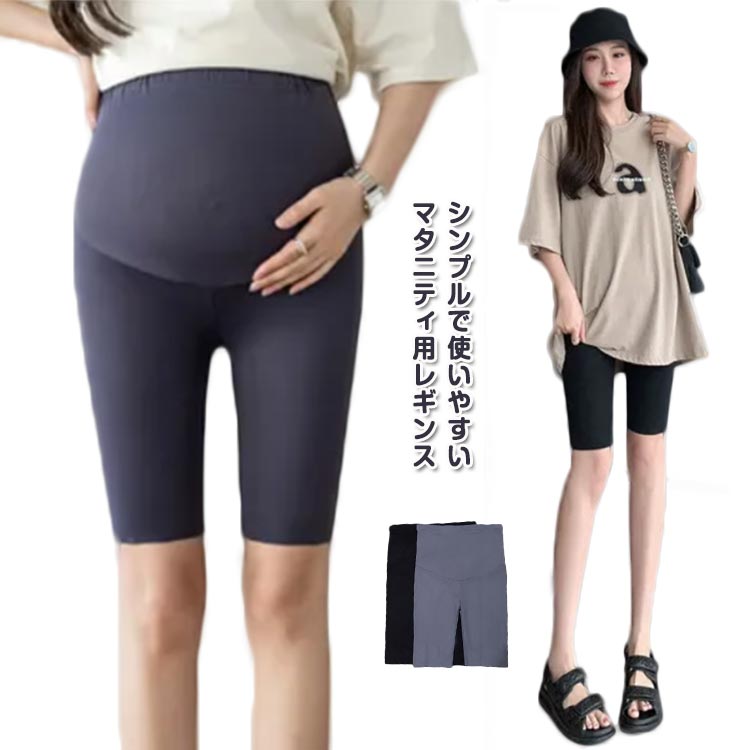 シンプルで使いやすいマタニティ用レギンスお腹周りを締め付けないので、楽ちんな着心地でマタニティママに大人気。優しい肌触りでストレッチが効いて動きやすい。紐付きでウエストに合わせて調節可能。産前から産後まで長く使えます。通気性・吸汗性に優れた生地で、蒸し暑い夏でも快適な履き心地。ペチパンツとしても使えるショート丈のレギンスは透け防止はもちろん、股ずれ防止にも一役かってくれます。 サイズ M L XL 2XL サイズについての説明 表記の通り 素材 ポリエステル 色 ブラック グレー 備考 ●サイズ詳細等の測り方はスタッフ間で統一、徹底はしておりますが、実寸は商品によって若干の誤差(1cm〜3cm )がある場合がございますので、予めご了承ください。 ●商品の色は、撮影時の光や、お客様のモニターの色具合などにより、実際の商品と異なる場合がございます。あらかじめ、ご了承ください。 ●製品によっては、生地の特性上、洗濯時に縮む場合がございますので洗濯時はご注意下さいませ。 ▼色味の強い製品によっては他の衣類などに色移りする場合もございますので、速やかに（脱水、乾燥等）するようにお願いいたします。 ▼生地によっては摩擦や汗、雨などで濡れた時は、他の製品に移染する恐れがございますので、着用の際はご注意下さい。 ▼生地の特性上、やや匂いが強く感じられるものもございます。数日のご使用や陰干しなどで気になる匂いはほとんど感じられなくなります。