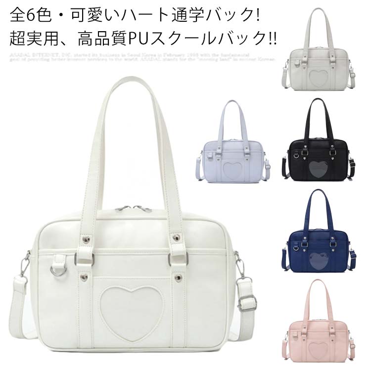 全6色・可愛いハート通学バック!超実用、高品質PUスクールバック!!柔らかで光沢のある上質なPUレザーを採用し、高級感があり、撥水性も優れています。取っ手部分が長いので、非常に持ちやすく、体に馴染みます。非常に軽く、持ちやすさが人気です。脇にはさむときれいな台形となるシルエットです。大人っぽい合皮が人気で、ローファーの色と合わせるとよりスタイリッシュです。A4サイズのノートや教科書もしっかり入り、必要な荷物に対応！合皮なので、ちょっとくらいの雨でも安心！授業が多い日にもきちんと対応。手帳やお弁当も入るたっぷり収納で安心♪進学、入学のプレゼントにもピッタリ！ サイズFサイズについての説明33*22*10cm ※サイズ表の実寸法は商品によって1-3cm程度の誤差がある場合がございます。モニターの発色具合により、実際の物と色が異なる場合があります。素材PU色ホワイト ベージュグレー ライトブルー ブラック ピンク ネイビー備考 ●サイズ詳細等の測り方はスタッフ間で統一、徹底はしておりますが、実寸は商品によって若干の誤差(1cm〜3cm )がある場合がございますので、予めご了承ください。●製造ロットにより、細部形状の違いや、同色でも色味に多少の誤差が生じます。●パッケージは改良のため予告なく仕様を変更する場合があります。▼商品の色は、撮影時の光や、お客様のモニターの色具合などにより、実際の商品と異なる場合がございます。あらかじめ、ご了承ください。▼生地の特性上、やや匂いが強く感じられるものもございます。数日のご使用や陰干しなどで気になる匂いはほとんど感じられなくなります。▼同じ商品でも生産時期により形やサイズ、カラーに多少の誤差が生じる場合もございます。▼