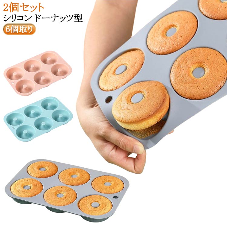シリコン ドーナッツ型 2個セット 6個取り。直径約8cmのドーナッツが焼き上がります。焼き上がりに型ばなれが良く、収納にも便利なシリコーン製です。 サイズ 2個セット サイズについての説明 サイズ：幅28cm×マチ19cm×高さ3cm 穴直径8cm 耐高温230℃ 重量約126g※サイズ計測には誤差が生じます。 素材 シリコン 色 グレー グリーン ピンク 備考 ●サイズ詳細等の測り方はスタッフ間で統一、徹底はしておりますが、実寸は商品によって若干の誤差(1cm〜3cm )がある場合がございますので、予めご了承ください。 ●製造ロットにより、細部形状の違いや、同色でも色味に多少の誤差が生じます。 ●パッケージは改良のため予告なく仕様を変更する場合があります。 ▼商品の色は、撮影時の光や、お客様のモニターの色具合などにより、実際の商品と異なる場合がございます。あらかじめ、ご了承ください。 ▼生地の特性上、やや匂いが強く感じられるものもございます。数日のご使用や陰干しなどで気になる匂いはほとんど感じられなくなります。 ▼同じ商品でも生産時期により形やサイズ、カラーに多少の誤差が生じる場合もございます。 ▼他店舗でも在庫を共有して販売をしている為、受注後欠品となる場合もございます。予め、ご了承お願い申し上げます。 ▼出荷前に全て検品を行っておりますが、万が一商品に不具合があった場合は、お問い合わせフォームまたはメールよりご連絡頂けます様お願い申し上げます。速やかに対応致しますのでご安心ください。
