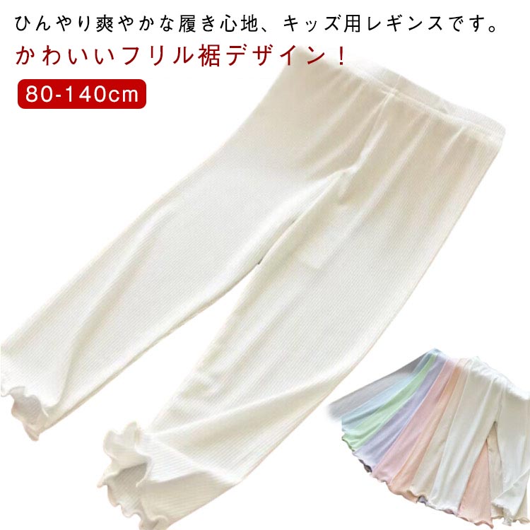 かわいいフリル裾デザイン！ひんやり爽やかな履き心地、キッズ用レギンスです。 薄手生地で、暑い季節におすすめのレギンスです。さらっとなめらかな肌ざわりで、気持ちいい履き心地です。接触冷感、吸汗速乾機能を備えています。適度なストレッチがあり、何かと動き回る子供たちもストレスなく履けます。デイリー使いはもちろん、スポーツにも使えます。ベタつき防止のインナーとしてもおすすめです。 サイズ 80 90 100 110 120 130 140 サイズについての説明 詳しくは写真の通り。※サイズ表の実寸法は商品によって1-3cm程度の誤差がある場合がございます。　 素材 ポリエステル 色 01 02 03 04 05 06 07 08 09 備考 ●サイズ詳細等の測り方はスタッフ間で統一、徹底はしておりますが、実寸は商品によって若干の誤差(1cm〜3cm )がある場合がございますので、予めご了承ください。 ●商品の色は、撮影時の光や、お客様のモニターの色具合などにより、実際の商品と異なる場合がございます。あらかじめ、ご了承ください。 ●製品によっては、生地の特性上、洗濯時に縮む場合がございますので洗濯時はご注意下さいませ。 ▼色味の強い製品によっては他の衣類などに色移りする場合もございますので、速やかに（脱水、乾燥等）するようにお願いいたします。 ▼生地によっては摩擦や汗、雨などで濡れた時は、他の製品に移染する恐れがございますので、着用の際はご注意下さい。 ▼生地の特性上、やや匂いが強く感じられるものもございます。数日のご使用や陰干しなどで気になる匂いはほとんど感じられなくなります。