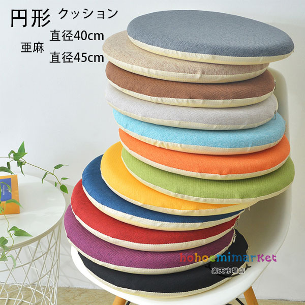 円形 クッション 直径40cm 直径45cm 亜麻 クッション 春 夏 秋 円形座布団 蒲団 畳 和室クッション 寝室クッション リビングルーム 大人子供 在宅 疲れない 低反発 丸形 クッション 青、緑、黒、黄色、オレンジ、モカ、グレー、赤、紫 円形 クッション