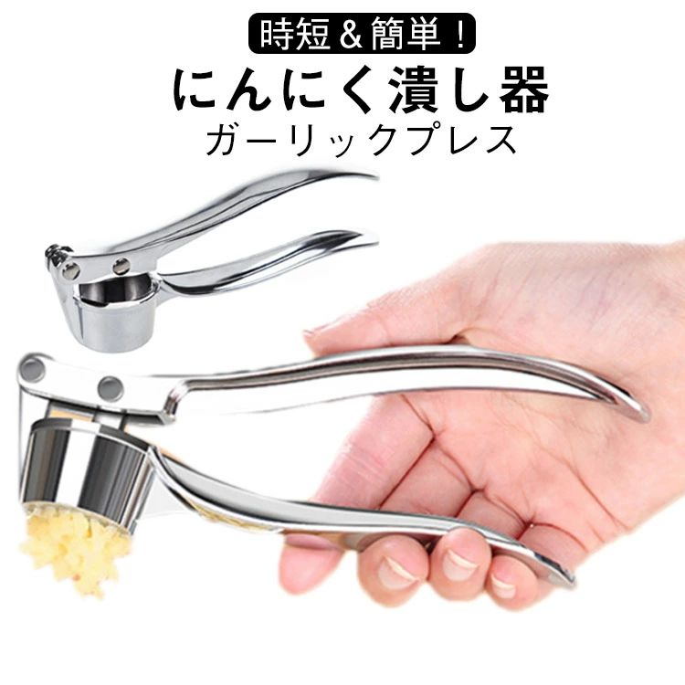 にんにく潰し器 2個セット 時短＆簡単！ガーリックプレス手早くにんにくをつぶせる、便利な合金製ガーリックプレス（にんにくつぶし器）です。にんにくに限らず、生姜やオクラ、シークワーサーなども絞れます。ラーメンや焼き肉のトッピングはもちろん、パスタ、唐揚げの下味など様々な料理に使えるので、料理のレパートリーが広がります。時短でみじん切りができ、料理の下ごしらえがスムーズに。食洗機対応でお手入れも簡単。軽量で握りやすく、力の弱い方でもラクに使えます。家庭用からプロ仕様まで幅広くおすすめです。 サイズ 2個セット サイズについての説明 F 素材 合金 色 写真色 備考 ●サイズ詳細等の測り方はスタッフ間で統一、徹底はしておりますが、実寸は商品によって若干の誤差(1cm〜3cm )がある場合がございますので、予めご了承ください。 ●製造ロットにより、細部形状の違いや、同色でも色味に多少の誤差が生じます。 ●パッケージは改良のため予告なく仕様を変更する場合があります。 ▼商品の色は、撮影時の光や、お客様のモニターの色具合などにより、実際の商品と異なる場合がございます。あらかじめ、ご了承ください。 ▼生地の特性上、やや匂いが強く感じられるものもございます。数日のご使用や陰干しなどで気になる匂いはほとんど感じられなくなります。 ▼同じ商品でも生産時期により形やサイズ、カラーに多少の誤差が生じる場合もございます。 ▼他店舗でも在庫を共有して販売をしている為、受注後欠品となる場合もございます。予め、ご了承お願い申し上げます。 ▼出荷前に全て検品を行っておりますが、万が一商品に不具合があった場合は、お問い合わせフォームまたはメールよりご連絡頂けます様お願い申し上げます。速やかに対応致しますのでご安心ください。