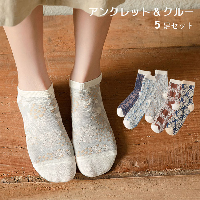 商品詳細 アンクレット&クルーの2タイプ、レディースソックスが新入荷 吸湿性・通気性に優れたコットン素材を使い、決して蒸れ感のしない快適な履き心地 生地にはハイストレッチ性があるので、フィット感が高くて窮屈感もしません レトロ感たっぷりの立体柄に、高級感の配色を採用 靴とボトムスの丈に合わせて、シンプルコーデのアクセントになるのもピッタリ お得な5足セットとなり、デザインの違う5足が入ってます タイプ：アンクレット　クルー 素材　綿混紡 サイズ（cm）　F F　大人（女性）用 ご注意：※素人採寸ですので、若干の誤差がございます、ご了承ください。 中国製 made in China 知っておいて頂きたいこと ※濡れたままの放置や長時間の浸漬はしないで下さい。※汗や雨で湿った状態では特に、注意が必要です。淡い色の衣類・バッグ等を一緒に使用される際にもご注意下さい。※平らな面に置いて測定しておりますので、実際に着用されるとサイズが異なる場合がございますが、予めご了承下さい。※画面上の色はブラウザや設定により、実物とは異なる場合があります。ご了承の上ご注文下さい。 メーカー希望小売価格はメーカーカタログに基づいて掲載しています■レトロで高級感のデザイン クルー&アンクレットの2タイプ靴下5点セット アンクレット&クルーの2タイプ、レディースソックスが新入荷 吸湿性・通気性に優れたコットン素材を使い、決して蒸れ感のしない快適な履き心地 生地にはハイストレッチ性があるので、フィット感が高くて窮屈感もしません レトロ感たっぷりの立体柄に、高級感の配色を採用 靴とボトムスの丈に合わせて、シンプルコーデのアクセントになるのもピッタリ お得な5足セットとなり、デザインの違う5足が入ってます