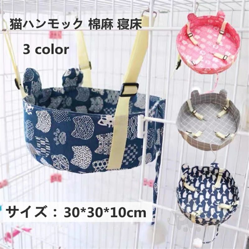 商品情報素材棉麻カラーネイビー、ピンク、グレーサイズ30cm×30cm×10cm 適応種 中小型犬猫商品説明【棉麻・耐荷重10kg】優れった棉麻生地を採用し、悪い物質が無くて愛猫を守ります。シンプルな小物だけど、しっかり作られ、耐荷重が10kgからある猫用ベッドです。ペットが太っても構わない！【愛用なねこグッズ】ハンモック式の猫ベッドですので、揺れながら寝て楽です！運動不足なども簡単に改善できる休憩場所です。ブルーとピンクな猫柄が見るだけで可愛がる！【通気性抜群】棉麻生地で、通気性がよい。暑い日にもかまわない。ハンモックの周りがしっかり縫っていますが、耐久性が期待できます。ベルドの長さが調整でき、猫カゴが大きくても、小さくても対応できます。【お手に入れ簡単】カゴなどにワンタッチで取りつけ済みます。椅子の座席下にも利用できます。水洗い可能です！汚くなったら、お手軽に洗濯可能です。注意事項1、モニターの発色具合によって、色が実際のものと相違する場合がございます。2、平置きで採寸ですので、若干の誤差が生じる場合がございます。ご了承くださいませ。3、商品は圧縮包装でお届けいたします。商品を受け取ったら軽くたたくとふわふわになります。猫ハンモック 猫ベッド ペットベッド 長さ調節可 夏冬両用 寝床 ソファ おもちゃ ネコ 昼寝 取り付け簡単 耐荷重10kg 水洗い可 棉麻 猫 ハンモック ペットベッド 寝床 ペットハンモック 夏冬両用 2