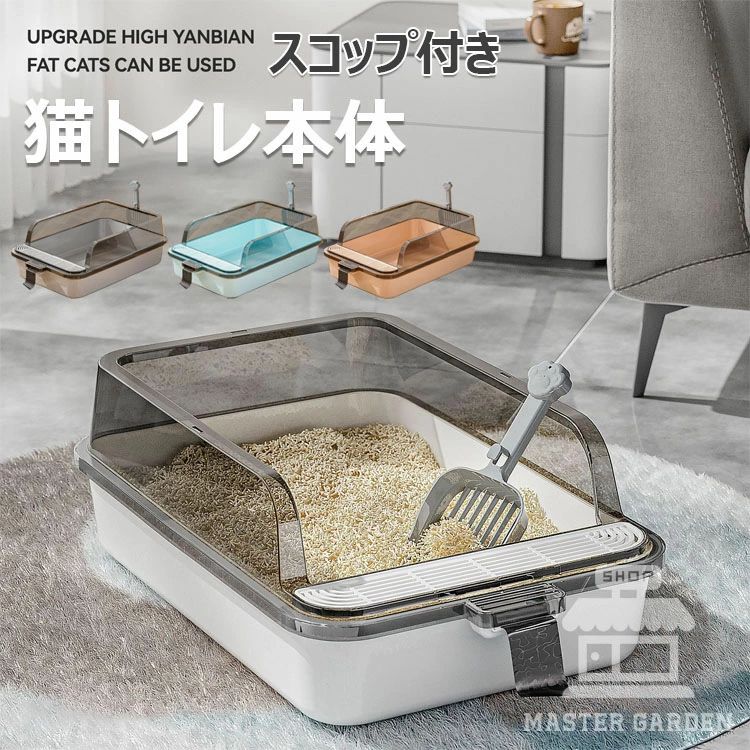 猫用 トイレ 猫トイレ本体 大きい猫 大きいトイレ ゆったり広々 飛び散り防止カバー付き 掃除便利 猫トイレ 一体型 ネコトイレ ねこトイレ 四角 におい対策 大容量 シンプル オープンタイプ ハーフカバー スコップ付き 大きい猫 大きいトイレ
