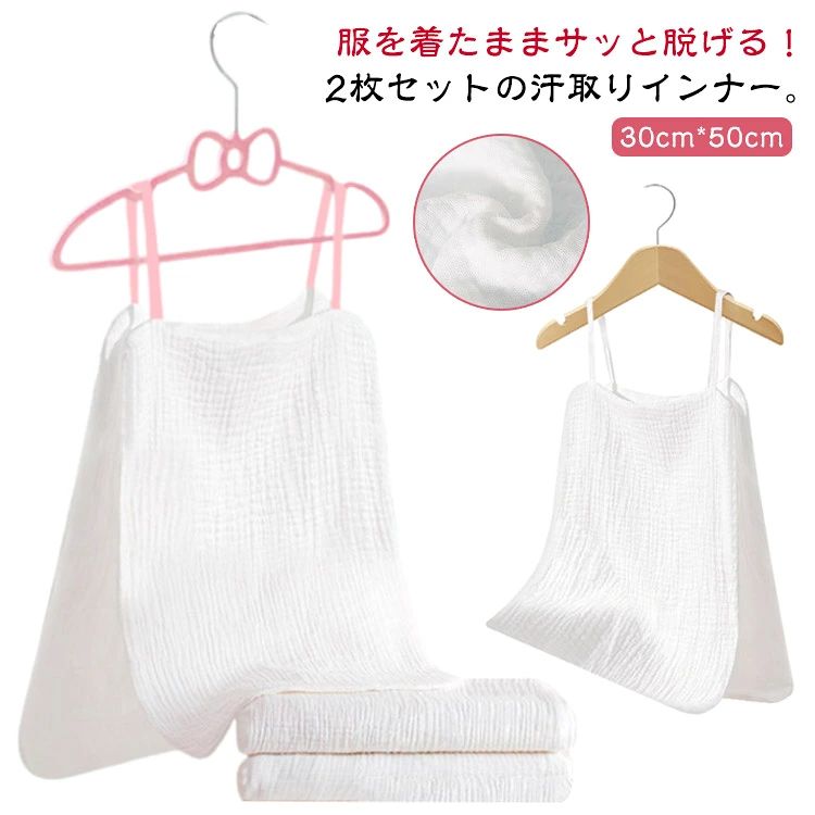 服を着たままサッと脱げる！2枚セットの汗取りインナー。4重ガーゼで肌触りふんわりやわらか。吸水速乾性に優れたコットン素材で、さらっと快適な肌触り♪汗染み予防としてはもちろん、汗をかいても丸ごと脱げるサイドオープンシルエット◎下着の下に着用すると、より吸汗してくれます◎お出かけや通勤通学で背中の汗染みが気になる、汗でムレて臭いが気になる、汗をかいた後背中が冷たい。おうちでのリラックスタイム、運転、スポーツシーンなどにも！ サイズ 2枚セット サイズについての説明 F　30*50cm 素材 コットン 色 ホワイト ピンク 備考 ●サイズ詳細等の測り方はスタッフ間で統一、徹底はしておりますが、実寸は商品によって若干の誤差(1cm〜3cm )がある場合がございますので、予めご了承ください。 ●製造ロットにより、細部形状の違いや、同色でも色味に多少の誤差が生じます。 ●パッケージは改良のため予告なく仕様を変更する場合があります。 ▼商品の色は、撮影時の光や、お客様のモニターの色具合などにより、実際の商品と異なる場合がございます。あらかじめ、ご了承ください。 ▼生地の特性上、やや匂いが強く感じられるものもございます。数日のご使用や陰干しなどで気になる匂いはほとんど感じられなくなります。 ▼同じ商品でも生産時期により形やサイズ、カラーに多少の誤差が生じる場合もございます。 ▼他店舗でも在庫を共有して販売をしている為、受注後欠品となる場合もございます。予め、ご了承お願い申し上げます。 ▼出荷前に全て検品を行っておりますが、万が一商品に不具合があった場合は、お問い合わせフォームまたはメールよりご連絡頂けます様お願い申し上げます。速やかに対応致しますのでご安心ください。