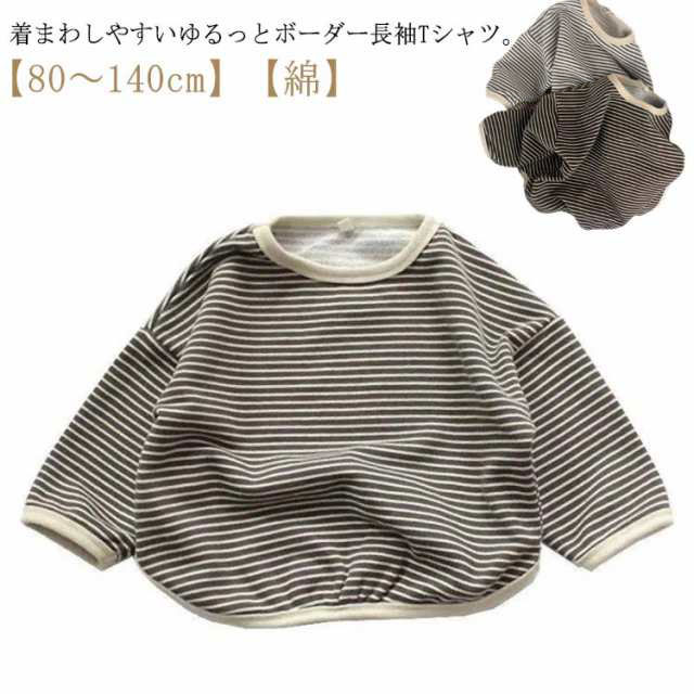 【80〜140cm】【綿】着まわしやすいゆるっとボーダー長袖Tシャツ。シンプルなアイテムだからこそ、ディテールにこだわりました。程よい厚みのある、綿素材は吸汗性が良く、汗ばむ季節にも快適な着心地。丈夫で型崩れしにくいため、ご家庭でのお洗濯にも適しています。 サイズ 80 90 100 110 120 130 140 サイズについての説明 【80】着丈35　胸囲34*2　袖長22　【90】着丈37　胸囲36*2　袖長23　【100】着丈39　胸囲38*2　袖長24　【110】着丈42　胸囲40*2　袖長26　【120】着丈45　胸囲42*2　袖長28　【130】着丈48　胸囲44*2　袖長30　【140】着丈51　胸囲47*2　袖長32　※商品によって1-3cm程度の誤差がある場合がございます。 素材 コットン 色 ブラック コーヒー 備考 ●サイズ詳細等の測り方はスタッフ間で統一、徹底はしておりますが、実寸は商品によって若干の誤差(1cm〜3cm )がある場合がございますので、予めご了承ください。 ●商品の色は、撮影時の光や、お客様のモニターの色具合などにより、実際の商品と異なる場合がございます。あらかじめ、ご了承ください。 ●製品によっては、生地の特性上、洗濯時に縮む場合がございますので洗濯時はご注意下さいませ。 ▼色味の強い製品によっては他の衣類などに色移りする場合もございますので、速やかに（脱水、乾燥等）するようにお願いいたします。 ▼生地によっては摩擦や汗、雨などで濡れた時は、他の製品に移染する恐れがございますので、着用の際はご注意下さい。 ▼生地の特性上、やや匂いが強く感じられるものもございます。数日のご使用や陰干しなどで気になる匂いはほとんど感じられなくなります。