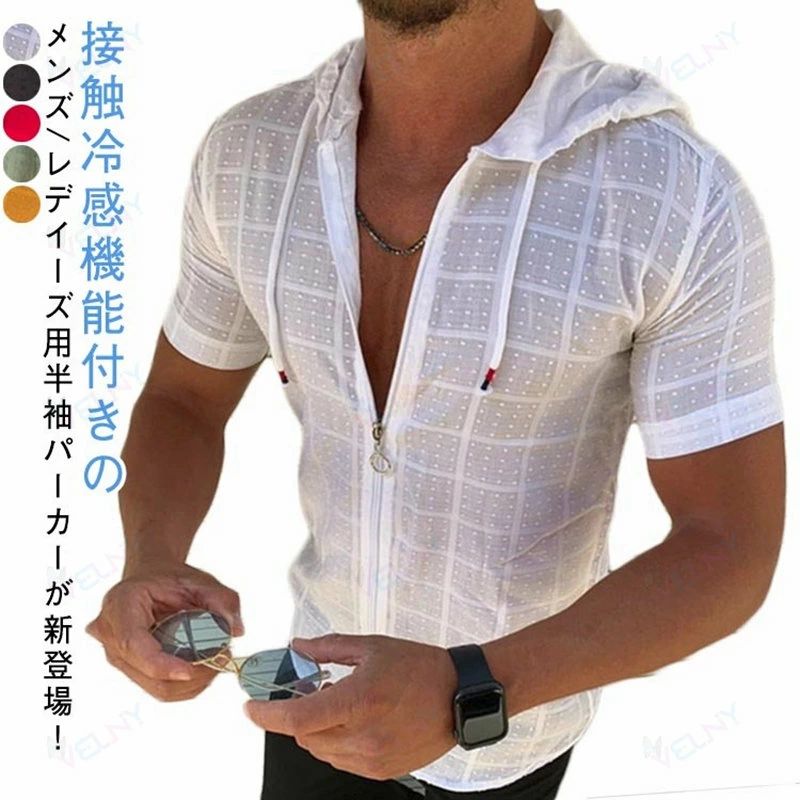 接触冷感機能付きのメンズ/レデイーズ用半袖パーカーが新登場！こちらのパーカーは、夏の暑い日にぴったりのアイテムです。吸水速乾素材が使用されており、汗をかいてもドライな着心地をキープします。さらに、UV対策も兼ね備えているので、日差しの強い海水浴場やプールサイドでの着用にもお勧めです。フロントジップアップのデザインで着脱も簡単で、日差しや気温によって着こなしアレンジが出来ます。快適な素材と機能性を備えたこのパーカーは、アクティブな夏のアウトドアシーンで活躍すること間違いありません。 サイズS M L XL XXL XXXLサイズについての説明写真通り※サイズ表の実寸法は商品によって1-3cm程度の誤差がある場合がございます素材ポリエステル色ホワイト ブラック レッド グリーン オレンジ備考 ●サイズ詳細等の測り方はスタッフ間で統一、徹底はしておりますが、実寸は商品によって若干の誤差(1cm・3cm )がある場合がございますので、予めご了承ください。 ●商品の色は、撮影時の光や、お客様のモニターの色具合などにより、実際の商品と異なる場合がございます。あらかじめ、ご了承ください。 ●製品によっては、生地の特性上、洗濯時に縮む場合がございますので洗濯時はご注意下さいませ。 ▼色味の強い製品によっては他の衣類などに色移りする場合もございますので、速やかに（脱水、乾燥等）するようにお願いいたします。 ▼生地によっては摩擦や汗、雨などで濡れた時は、他の製品に移染する恐れがございますので、着用の際はご注意下さい。 ▼生地の特性上、やや匂いが強く感じられるものもございます。数日のご使用や陰干しなどで気になる匂いはほとんど感じられなくなります。