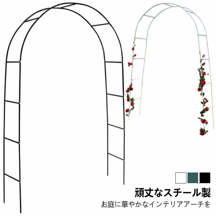 【お庭に華やかなインテリアアーチを】薔薇やつる性の植物を支柱に絡ませるだけで玄関やお庭が華やかに！シンプルなデザインと対照的な丸み曲線でどの角度から見てもお花を綺麗に魅せられます。【頑丈なスチール製】頑丈なスチール製です。耐食性や耐候性がある粉体塗装を施しています。【掛けたり吊るしたりすることも】ハンギングプランターやバスケットなどを吊るすとワンランク上の素敵な庭を作れます。【組立方法】支柱と支柱をネジで合わせて留めるだけの簡単組み立て！【幅も高さも、置き場所に合わせて調節可能！】140x240cm、180x200cm、200x220cmの3サイズでの設置が可能。【用途】玄関 庭 結婚式 誕生日パーティー クリスマス 野外コンサート イベントなど サイズ フリー サイズについての説明 140*38*240cm ※上記サイズは平置き実寸になります。サイズ表の実寸法は商品によって1-3cm程度の誤差がある場合がございます。 素材 鉄製 色 ダークグリーン ホワイト ブラック 備考 ●サイズ詳細等の測り方はスタッフ間で統一、徹底はしておりますが、実寸は商品によって若干の誤差(1cm〜3cm )がある場合がございますので、予めご了承ください。 ●製造ロットにより、細部形状の違いや、同色でも色味に多少の誤差が生じます。 ●パッケージは改良のため予告なく仕様を変更する場合があります。 ▼商品の色は、撮影時の光や、お客様のモニターの色具合などにより、実際の商品と異なる場合がございます。あらかじめ、ご了承ください。 ▼生地の特性上、やや匂いが強く感じられるものもございます。数日のご使用や陰干しなどで気になる匂いはほとんど感じられなくなります。 ▼同じ商品でも生産時期により形やサイズ、カラーに多少の誤差が生じる場合もございます。 ▼他店舗でも在庫を共有して販売をしている為、受注後欠品となる場合もございます。予め、ご了承お願い申し上げます。 ▼出荷前に全て検品を行っておりますが、万が一商品に不具合があった場合は、お問い合わせフォームまたはメールよりご連絡頂けます様お願い申し上げます。速やかに対応致しますのでご安心ください。