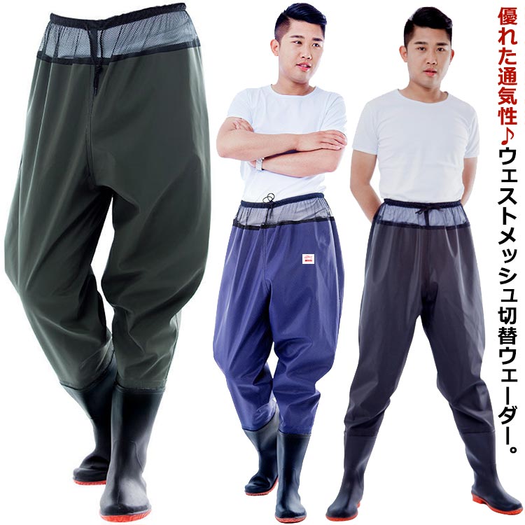 優れた通気性♪ウェストメッシュ切替ウェーダー。ウエストには通気性のある生地を採用したため、長時間着用しても蒸れることなく、快適な着 心地を実現しました。ゴム製ではなく、履き心地の良いナイロンPVCで作られております。手触りがよく、しなやかな撥水生地。見た目もビニール製より断然キレイです。撥水性（水や油をはじく）や防汚性、耐久性に優れた素材、防水性と通気性同時に実現し、田植えや釣りや水遊びやその他あらゆる水場での作業に最適なウェーダー。安定感が高い深溝ソールで滑りやすい床や水中でも高いグリップ力を実現、ウェーダーとシューズの隙間からの砂等の侵入を防ぐグラベルガードを装備。ウエストはゴム＆紐タイプでぴったりフィットしながら、履きやすい！脱ぎやすい！ サイズ23cm 23.5cm 24cm 24.5cm 25cm 25.5cm 26cm 26.5cm 27cm 27.5cm 28cm 28.5cmサイズについての説明素材pvc色カーキ ブルー ブラック備考 ●サイズ詳細等の測り方はスタッフ間で統一、徹底はしておりますが、実寸は商品によって若干の誤差(1cm〜3cm )がある場合がございますので、予めご了承ください。 ●商品の色は、撮影時の光や、お客様のモニターの色具合などにより、実際の商品と異なる場合がございます。あらかじめ、ご了承ください。●製品によっては、生地の特性上、洗濯時に縮む場合がございますので洗濯時はご注意下さいませ。▼色味の強い製品によっては他の衣類などに色移りする場合もございますので、速やかに（脱水、乾燥等）するようにお願いいたします。 ▼生地によっては摩擦や汗、雨などで濡れた時は、他の製品に移染する恐れがございますので、着用の際はご注意下さい。▼生地の特性上、やや匂いが強く感じられるものもございます。数日のご使用や陰干しなどで気になる匂いはほとんど感じられなくなります。