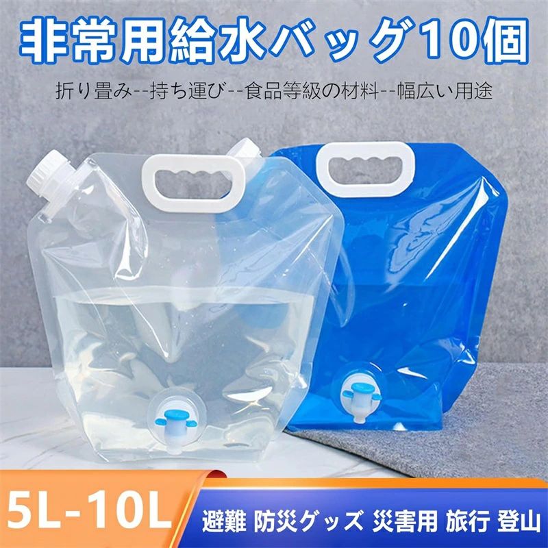 【食品等級の材料】無臭の食品グレードのポリエチレンフィルム製で、環境に優しく、再利用可能、より健康的で、より厚く、そして丈夫で、耐久性に優れています。5L/10L水容器10個があり、さまざまな場面での水の貯蔵ニーズを十分に満たします。 【蛇口式コック付き】蛇口式コック付きウォータータンクの水量はコックによる調節可能で、水の出す量を制御しやすい、使いやすいです。また、蓋にはシリコンリングで密閉されるので、 水漏れの心配も必要はありません。 【省スペースと携帯性】折りたたみ式で軽量、丸めて保管と持ち運びが可能、設置面積が小さく、屋外の飲酒ツールに最適です。 材質が丈夫で冷凍も可能で、携帯用給水タンクや車用給水タンクとして使用でき、従来のプラスチック製給水タンクよりも便利です。 なお、水袋の適温は-10℃〜70℃です。 【災害時・緊急時】 台風や水不足の場合、突然の地震で災害の避難を待つ必要がある場合は、事前に水源を準備する必要があるため、事前に水源を準備することが重要です。 しなければならない。 あなたは、ウォーターバッグを凍らせておくか、または保管室に入れることができます。 必要なときにいつでも使用できます。 【幅広い用途】屋外バーベキュー、キャンプ、家庭用水の使用に適しています。 サバイバルや緊急キットに最適です。 水、牛乳、お茶、ジュース、アルコール飲料、豆、穀物、コーヒーなどの乾物を保管します。 緊急時にはガソリンバッグとしても使えます。