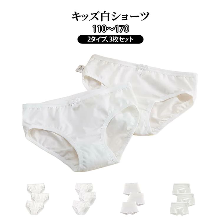 無地のキッズショーツセット通園や日常使いに最適なアイテムです。無地のホワイト仕様敏感肌にやさしく、デリケートなお子様の肌にも優しいです。柔らかい手触り、優れた通気性、快適でお肌を優しく守ってくれます♪選べるスタンダード・ボクサータイプ。動きやすさとフィット感を両立。サイズは110cmから170cmまで対応しており、成長期の子供にぴったりです。 サイズ 110(8-11KG) 120(8-11KG) 130(14-18KG) 140(18.5-24KG) 150(24-30KG) 160(30-37.5KG) 170(37.5-45KG) サイズについての説明 110：おすすめ体重8-11KG　120：おすすめ体重11.5-14KG　130：おすすめ体重14-18KG　140：おすすめ体重18.5-24KG　150：おすすめ体重24-30KG　160：おすすめ体重30-37.5KG　170：おすすめ体重37.5-45KG　 素材 綿 色 女スタンダード無地3枚 女ボクサー無地3枚 男スタンダード無地3枚 男ボクサー無地3枚 備考 ●サイズ詳細等の測り方はスタッフ間で統一、徹底はしておりますが、実寸は商品によって若干の誤差(1cm〜3cm )がある場合がございますので、予めご了承ください。 ●商品の色は、撮影時の光や、お客様のモニターの色具合などにより、実際の商品と異なる場合がございます。あらかじめ、ご了承ください。 ●製品によっては、生地の特性上、洗濯時に縮む場合がございますので洗濯時はご注意下さいませ。 ▼色味の強い製品によっては他の衣類などに色移りする場合もございますので、速やかに（脱水、乾燥等）するようにお願いいたします。 ▼生地によっては摩擦や汗、雨などで濡れた時は、他の製品に移染する恐れがございますので、着用の際はご注意下さい。 ▼生地の特性上、やや匂いが強く感じられるものもございます。数日のご使用や陰干しなどで気になる匂いはほとんど感じられなくなります。