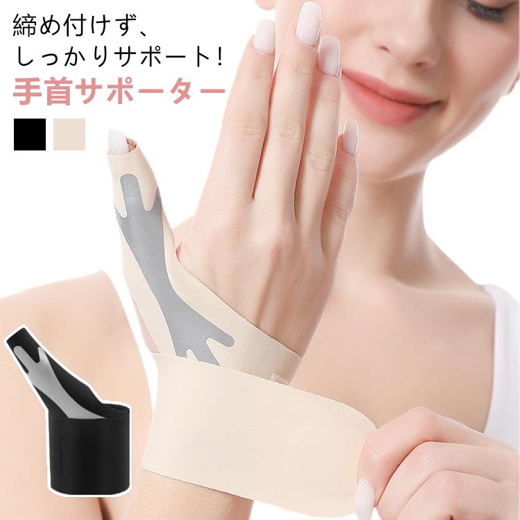 締め付けず、しっかりサポート！手首サポーター男女兼用【2枚セット】まるでオーダーメイドのフィット感！動きやすいのにズレにくい。薄いのにパワーはしっかり。ズキッとくる親指・手首をセンタークロスボーンがしっかりサポート。【巻くだけ簡単装着・まるで特注品のようなフィット感】・手首をしっかりホールド・指にしっかりフィット・伸縮性とパワーがある生地でしっかりフィット・下着などにも使われる肌当たりの良い素材です。・親指に沿った形状でフィット性抜群・プリント樹脂が親指の曲げを抑制。付け根をサポートするセンタークロスボーン。・幅広ベルトで手首をしっかり固定。【負担のかかりやすい2ヵ所】母指のつけ根と手首の2ヵ所を固定することで動きを抑制します。動かさないことが大切です。仕事、趣味、家事をしっかりサポートします。【家事もしっかりサポート】水に強い素材を使用しているのでちょっとした水仕事もOK。薄いのでゴム手袋をつけてもお使いいただけます。 サイズ 左手用*2 右手用*2 左手用＋右手用 サイズについての説明 フリーサイズ：親指周り5.5(cm)、手首周り14-20(cm)重量：約13g/枚※サイズや重量は個体差により若干の誤差があります。 素材 本体：ナイロン、ポリウレタンボーン部：アクリル樹脂 色 ブラック【2枚セット】 肌色【2枚セット】 備考 ●サイズ詳細等の測り方はスタッフ間で統一、徹底はしておりますが、実寸は商品によって若干の誤差(1cm〜3cm )がある場合がございますので、予めご了承ください。 ●製造ロットにより、細部形状の違いや、同色でも色味に多少の誤差が生じます。 ●パッケージは改良のため予告なく仕様を変更する場合があります。 ▼商品の色は、撮影時の光や、お客様のモニターの色具合などにより、実際の商品と異なる場合がございます。あらかじめ、ご了承ください。 ▼生地の特性上、やや匂いが強く感じられるものもございます。数日のご使用や陰干しなどで気になる匂いはほとんど感じられなくなります。 ▼同じ商品でも生産時期により形やサイズ、カラーに多少の誤差が生じる場合もございます。 ▼他店舗でも在庫を共有して販売をしている為、受注後欠品となる場合もございます。予め、ご了承お願い申し上げます。 ▼出荷前に全て検品を行っておりますが、万が一商品に不具合があった場合は、お問い合わせフォームまたはメールよりご連絡頂けます様お願い申し上げます。速やかに対応致しますのでご安心ください。
