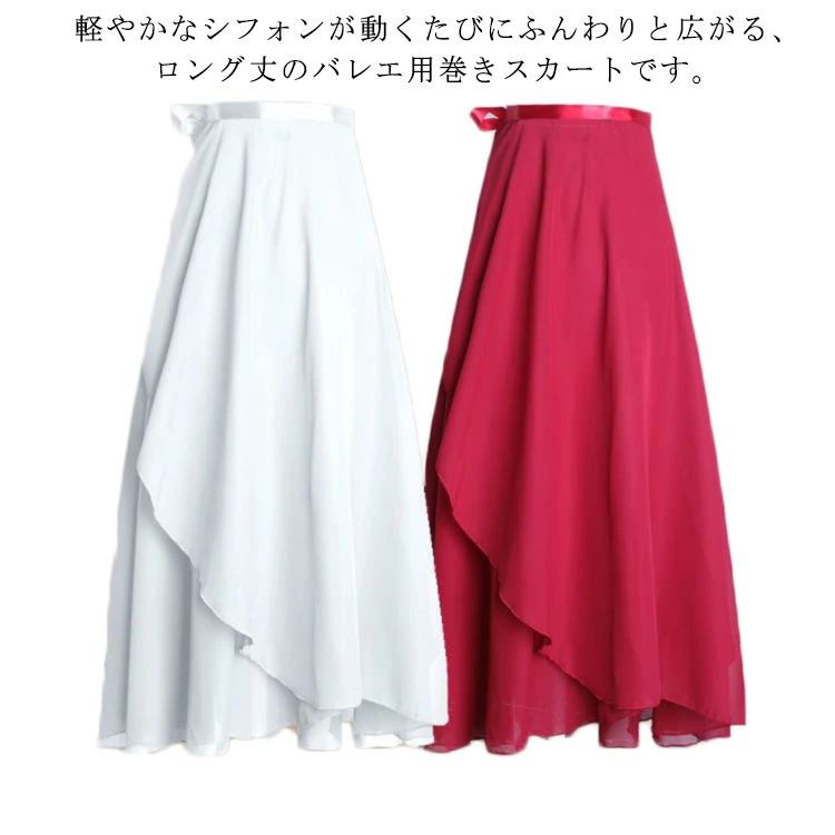 軽やかなシフォンが動くたびにふんわりと広がる、ロング丈のバレエ用巻きスカートです。上品な光沢と透け感のある軽やかなシフォン生地を採用。ウエストには高級感あふれるサテンリボンが付いて、サイズ調節もラクラク♪適したサイズに合わせられるため、サイズアウトの心配もございません。全6色の豊富なカラーバリエーションでコーディネートの幅が広がる！年齢や体形を問わず、さまざまな方におすすめの1着です♪適したサイズに調整できて、子どもから大人までご使用いただけるラップタイプ。軽やかで柔らかいシフォン生地が動くたび華やかに広がります。練習用としてはもちろん、発表会やコンクールなど、幅広い場面でご使用いただけます♪ サイズ80cmサイズについての説明F 総丈80cm素材ポリエステル色ブラック ホワイト ワイン ピンク レッド ブルー備考 ●サイズ詳細等の測り方はスタッフ間で統一、徹底はしておりますが、実寸は商品によって若干の誤差(1cm〜3cm )がある場合がございますので、予めご了承ください。 ●商品の色は、撮影時の光や、お客様のモニターの色具合などにより、実際の商品と異なる場合がございます。あらかじめ、ご了承ください。●製品によっては、生地の特性上、洗濯時に縮む場合がございますので洗濯時はご注意下さいませ。▼色味の強い製品によっては他の衣類などに色移りする場合もございますので、速やかに（脱水、乾燥等）するようにお願いいたします。 ▼生地によっては摩擦や汗、雨などで濡れた時は、他の製品に移染する恐れがございますので、着用の際はご注意下さい。▼生地の特性上、やや匂いが強く感じられるものもございます。数日のご使用や陰干しなどで気になる匂いはほとんど感じられなくなります。