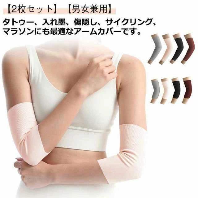 2枚セット 二の腕サポーター 二の腕カバー アームカバー レディース メンズ 男女兼用 夏 薄手 隠すサポーター タトゥー隠し 刺青隠し アームカバー 20cm 30cm 通気性 ストレッチ uvカット 日焼け対策 引き締め tatooかくし 傷跡かくし 冷え対策 無地 送料無料