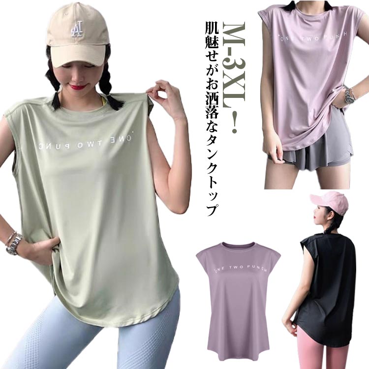 M-3XL！肌魅せがお洒落なタンクトップ吸湿性を持ち、汗冷えを防ぎ、サラッとした心地良い肌触りが続きます伸びのあるストレッチ素材で動きに制限されにくくスポーツなどに最適。肌触りも良く長時間着用でき、スタイルも美しく魅せてくれる楽チンだけでない優れもの。 サイズ M L XL 2XL 3XL サイズについての説明 Mバスト110着丈61おすすめ体重60KG Lバスト118着丈63おすすめ体重60-75KG XLバスト124着丈65おすすめ体重75-95KG 2XLバスト136着丈67おすすめ体重95-120KG 3XLバスト150着丈67おすすめ体重120-150KG ※サイズは平置き実寸になります。サイズ表の実寸法は商品によって1-3cm程度の誤差がある場合がございます。 素材 ポリエステル　 色 ブラック ピンク ライトグリーン 備考 ●サイズ詳細等の測り方はスタッフ間で統一、徹底はしておりますが、実寸は商品によって若干の誤差(1cm〜3cm )がある場合がございますので、予めご了承ください。 ●商品の色は、撮影時の光や、お客様のモニターの色具合などにより、実際の商品と異なる場合がございます。あらかじめ、ご了承ください。 ●製品によっては、生地の特性上、洗濯時に縮む場合がございますので洗濯時はご注意下さいませ。 ▼色味の強い製品によっては他の衣類などに色移りする場合もございますので、速やかに（脱水、乾燥等）するようにお願いいたします。 ▼生地によっては摩擦や汗、雨などで濡れた時は、他の製品に移染する恐れがございますので、着用の際はご注意下さい。 ▼生地の特性上、やや匂いが強く感じられるものもございます。数日のご使用や陰干しなどで気になる匂いはほとんど感じられなくなります。