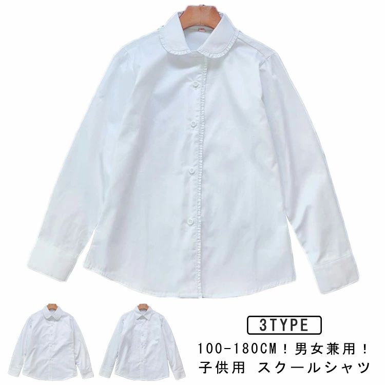 女の子 子供 ワイシャツ 男の子 スクールシャツ 大きいサイズ シャツ フォーマルシャツ キッズ スクールシャツ レギュラーカラー 丸襟 子供服 綿 学生服 角襟 長袖シャツ 子供シャツ 長袖 スーツシャツ スーツに合う トップス 春秋 男女兼用 キッズシャツ 通学