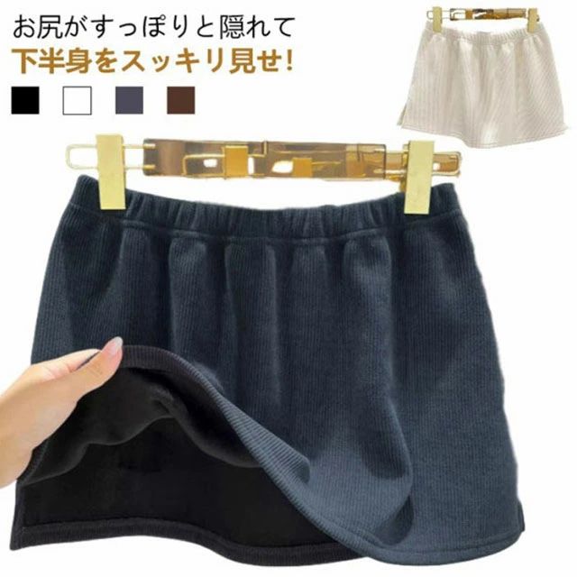 お尻がすっぽりと隠れて下半身をスッキリ見せ！穿くだけでレイヤードスタイルを楽しめるスカート。調整も簡単なつけ裾で着膨れも防ぎながらレイヤードスタイルを楽しめます♪両サイドのスリット入りで、女性らしさをアピール、すっきりとして動きやすいデザイン。お手持ちのトップスやボトムスに合わせていただければ簡単に体型カバー！穿くだけでレイヤードスタイルを楽しめるスカート。インナースカートとして透け防止にもおすすめ。 サイズ M XL サイズについての説明 M：ウェスト62cm 裾回り108cm 着丈32cm/　XL：ウェスト66cm 裾回り114cm 着丈34cm/　※サイズ表の実寸法は商品によって1-3cm程度の誤差がある場合がございます。 素材 ポリエステル 色 ブラック ホワイト グレー ブラウン 備考 ●サイズ詳細等の測り方はスタッフ間で統一、徹底はしておりますが、実寸は商品によって若干の誤差(1cm〜3cm )がある場合がございますので、予めご了承ください。 ●商品の色は、撮影時の光や、お客様のモニターの色具合などにより、実際の商品と異なる場合がございます。あらかじめ、ご了承ください。 ●製品によっては、生地の特性上、洗濯時に縮む場合がございますので洗濯時はご注意下さいませ。 ▼色味の強い製品によっては他の衣類などに色移りする場合もございますので、速やかに（脱水、乾燥等）するようにお願いいたします。 ▼生地によっては摩擦や汗、雨などで濡れた時は、他の製品に移染する恐れがございますので、着用の際はご注意下さい。 ▼生地の特性上、やや匂いが強く感じられるものもございます。数日のご使用や陰干しなどで気になる匂いはほとんど感じられなくなります。