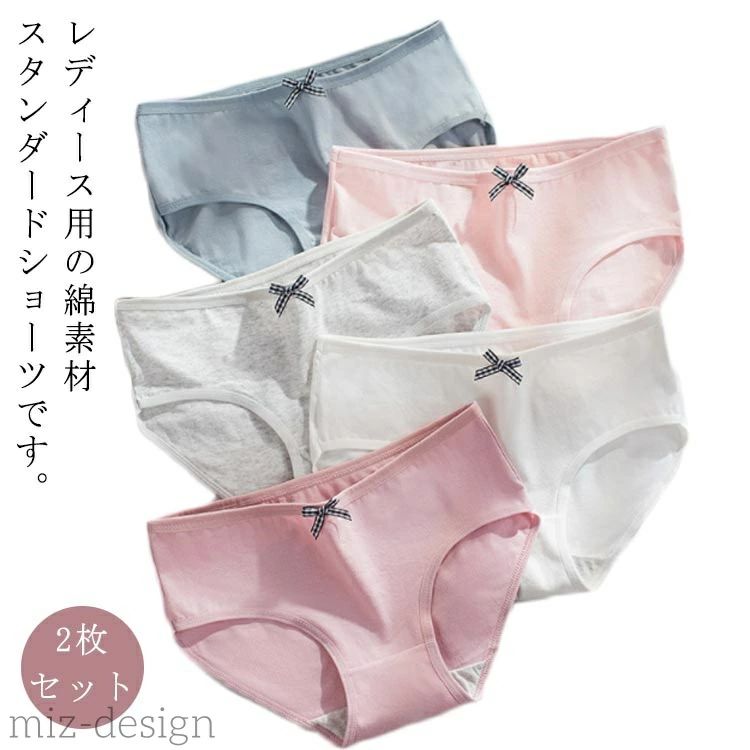 レディース用の綿素材スタンダードショーツです。無地+リボンのデザインが可愛い♪中学生のジュニアから大人まで幅広い年齢層で着用できます。 サイズ M L XL サイズについての説明 サイズ：単位cm/kgM ウエスト26 股深さ20 適応体重35-40L ウエスト28 股深さ21 適応体重40-50XL ウエスト30 股深さ22 適応体重50-60 素材 綿 色 2枚セットホワイト 2枚セットグレー 2枚セットベビーピンク 2枚セットブルー 2枚セットピンク 備考 ●サイズ詳細等の測り方はスタッフ間で統一、徹底はしておりますが、実寸は商品によって若干の誤差(1cm〜3cm )がある場合がございますので、予めご了承ください。 ●商品の色は、撮影時の光や、お客様のモニターの色具合などにより、実際の商品と異なる場合がございます。あらかじめ、ご了承ください。 ●製品によっては、生地の特性上、洗濯時に縮む場合がございますので洗濯時はご注意下さいませ。 ▼色味の強い製品によっては他の衣類などに色移りする場合もございますので、速やかに（脱水、乾燥等）するようにお願いいたします。 ▼生地によっては摩擦や汗、雨などで濡れた時は、他の製品に移染する恐れがございますので、着用の際はご注意下さい。 ▼生地の特性上、やや匂いが強く感じられるものもございます。数日のご使用や陰干しなどで気になる匂いはほとんど感じられなくなります。