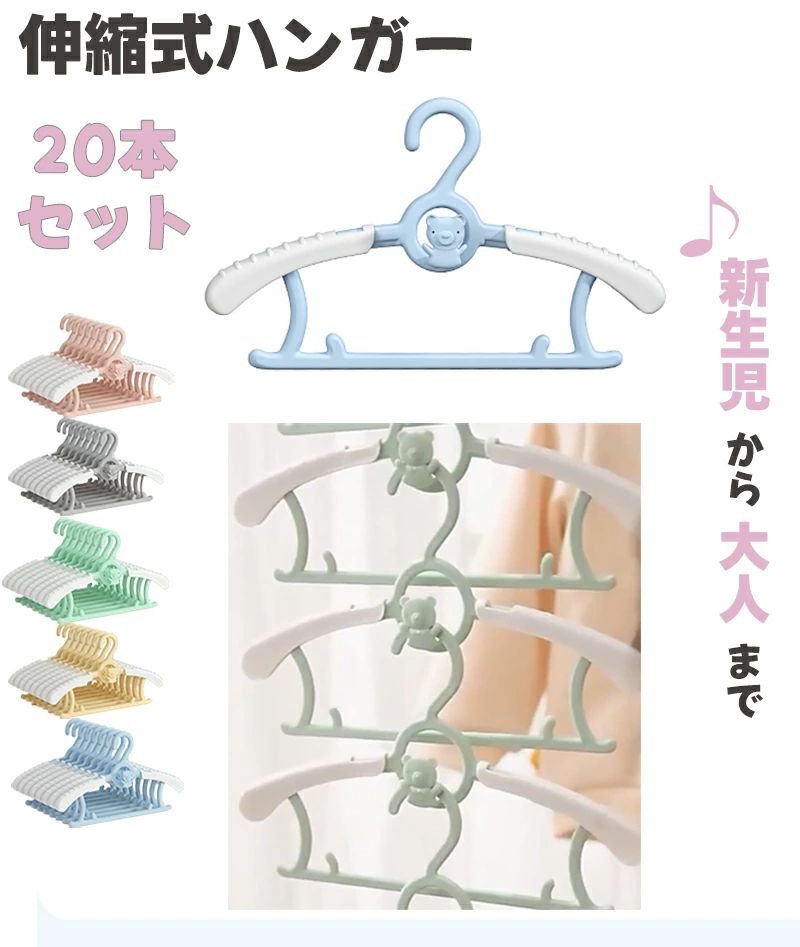 DESCRIPTION/商品の詳細とスベック： 商品特徴 【伸縮ハンガー】 子供用ハンガーのショルダー部はスライドしサイズ調整ができるため、伸縮前の長さは28cm、伸縮後の長さは37cmです。赤ちゃんが大きくなってもハンガーを伸縮させることで長く使えます。新生児から大人までの衣類に合わせます。 【省スペース】 連結フックを付きますので繋げることができ、多層ハンガーとして衣類の階層化収納を実現します、空間をよく利用できます、クローゼットの場所を取らずに収納できます。 【滑らない設計】ベビーハンガー肩の部分に滑り止めの特殊加工をされており、服は簡単に滑り落ちることもありません。曲線のハンガーは、お洋服の型崩れを防止します。 【厚く加工】 ベビーハンガー 上質なPP材を採用して。伸縮性に富んだ加工がされてます、無毒無臭で環境にやさしい。厚く加工されて、濡れた洗濯物もしっかりホルダーできる頑丈さ、耐久性あります。 カラー ブルー ピンク イエロー グリーン グレー サイズ 横：28〜37cm　縦：17cm 素材 プラスチック 生産国 中国 注意事項 ＊出来る限り実物に近いお色にて画像を掲載しておりますが、PCモニターなどの環境等の違いにより若干異なる場合がございます。 予めご了承下さい。 ＊サイズの測定につきましては多少異なる場合がございますの で予めご了承ください。 スーパーセール スーパーSALE 楽天スーパーセール 半額 お買い物マラソン ブラックフライデー セール black Friday sale 2022 着やせ 対象商品 目玉商品 タイムセール アウトレット 在庫処分 早い者勝ち 在庫処分セール クリスマス 販売開始前 楽天 12月 10% 50% 販売期間前 タイムセール中 タイムセールスケジュール 1時間限定 4時間 ?????? 日替わり 福袋 2023 2023年 年 代 10 20 30 40 50 2022 タイムセール12/16 タイムセール08 大感謝祭 大感謝祭sale 楽天大感謝祭 大感謝祭タイムセール 4時間限定 大 感謝祭セール 感謝祭セール 感謝祭セール中 年末大感謝祭 年末★超大感謝祭 年末特別企画 年末 セール 年末年始セール 年末年 始 初売り 年末福袋 正月 おかいものマラソン お買い物マラソンセール day1 day2 day3 day4 01/16 クーポンあり★お買い物マラ ソン お買い物部 お買い物マラソン直前まで マラソン マラソン限定 マラソン限定sale マラソンセール 楽天お買い物マラソン + 楽天 スーパーセール目玉商品 令和 お一人様1点限り アウトレット商品 アウトレット品 送料無料 在庫処分! セール対象 セール 対象f セール対象商品 セールクーポン対象 セール価格 セール! セール品 セール中 冬物 off 2月 マラソンクーポン セール価格 お買い物マラソンセールとは お買物マラソン 39ショップ キャンペーン 39しょっぷ 39ショップ買いまわり 39ショップ買い回り 39ショップクーポン 楽天スーパー 楽天ssセール商品 楽天限定 ss限定! ssバーゲン ssale セールssメガ割 次回DESCRIPTION/商品の詳細とスベック： 【伸縮ハンガー】 子供用ハンガーのショルダー部はスライドしサイズ調整ができるため、伸縮前の長さは28cm、伸縮後の長さは37cmです。赤ちゃんが大きくなってもハンガーを伸縮させることで長く使えます。新生児から大人までの衣類に合わせます。 【滑らない設計】ベビーハンガー肩の部分に滑り止めの特殊加工をされており、服は簡単に滑り落ちることもありません。曲線のハンガーは、お洋服の型崩れを防止します。 【厚く加工】 ベビーハンガー 上質なPP材を採用して。伸縮性に富んだ加工がされてます、無毒無臭で環境にやさしい。厚く加工されて、濡れた洗濯物もしっかりホルダーできる頑丈さ、耐久性あります。 【省スペース】 連結フックを付きますので繋げることができ、多層ハンガーとして衣類の階層化収納を実現します、空間をよく利用できます、クローゼットの場所を取らずに収納できます。 　　　　　　生産国： 中国 注意事項： ＊出来る限り実物に近いお色にて画像を掲載しておりますが、PCモニターなどの環境等の違いにより若干異なる場合がございます。予めご了承下さい。 ＊サイズの測定につきましては多少異なる場合がございますので予めご了承ください。 関連キーワード：20本セット・送料無料 ハンガー 子供用 キッズ ベビー ベビーハンガー 20本 子供用ハンガー 伸縮式 キッズハンガー 滑り止め サイズ調整 洗濯 収納 子供服 かわいい 省スペース 赤ちゃん 厚くする 耐久性あり おしゃれ 0〜18歳適合 乾湿両用 頑丈で耐用性ある 連結フック式 室内クロゼット収納 屋外洗濯用 衣類ハンガー 省スペースハンガー 可愛いベビー用品 型崩れ防止 すべらない 跡がつかない プラスチック