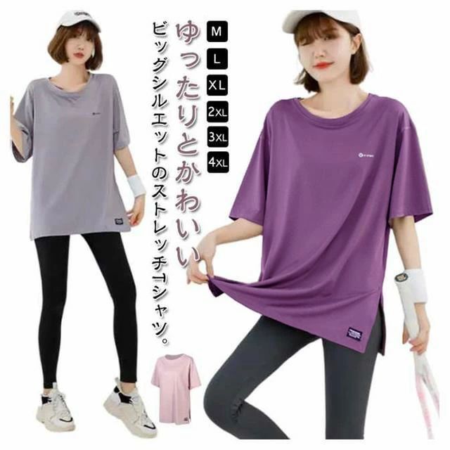 M-4XL！ゆったりとかわいいビッグシルエットのストレッチTシャツ。お尻まで隠れる安心の丈感です。柔らかな肌触りでリラックスした着心地の1枚で、ヨガやピラティスなどの伸びのある動きに最適。リラックスしたいデイリーウエアのコーディネートにもぴったりです。吸湿性と速乾性に優れ、汗をかいても冷えにくくさらっとした心地よい肌触りが続きます。しっかり動くハード系ヨガからリラックス系のホットヨガ、そしてランニングなど様々なエクササイズにもご着用いただけます。 サイズ M L XL 2XL 3XL 4XL サイズについての説明 【M】おすすめ体重45-52.5kg【L】おすすめ体重52.5-62.5kg【XL】おすすめ体重62.5-72.5kg【2XL】おすすめ体重72.5-80kg【3XL】おすすめ体重80-90kg【4XL】おすすめ体重90-100kg※上記サイズは平置き実寸になります。サイズ表の実寸法は商品によって1-3cm程度の誤差がある場合がございます。 素材 ポリエステル 色 ライトグレー パープル ライトパープル ブラック 備考 ●サイズ詳細等の測り方はスタッフ間で統一、徹底はしておりますが、実寸は商品によって若干の誤差(1cm〜3cm )がある場合がございますので、予めご了承ください。 ●商品の色は、撮影時の光や、お客様のモニターの色具合などにより、実際の商品と異なる場合がございます。あらかじめ、ご了承ください。 ●製品によっては、生地の特性上、洗濯時に縮む場合がございますので洗濯時はご注意下さいませ。 ▼色味の強い製品によっては他の衣類などに色移りする場合もございますので、速やかに（脱水、乾燥等）するようにお願いいたします。 ▼生地によっては摩擦や汗、雨などで濡れた時は、他の製品に移染する恐れがございますので、着用の際はご注意下さい。 ▼生地の特性上、やや匂いが強く感じられるものもございます。数日のご使用や陰干しなどで気になる匂いはほとんど感じられなくなります。