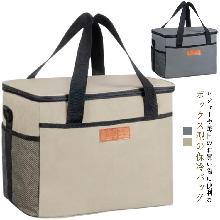 レジャーや毎日のお買い物に便利なボックス型の保冷バッグ普段のお買い物からアウトドア・レジャーで活躍する保冷温バッグ。内側はアルミ蒸着フィルム張り加工が施されており、保冷?保温どちらも対応。断熱材には保冷効果のより高い3層断熱構造を採用します。大きな開口部で食品の出し入れもラクラク。小物などを入れられるポケットが外側についています。便利な2way仕様、肩掛けストラップは長さ調節が可能です。 サイズ 10L 21L 30L サイズについての説明 サイズ：10L：27*18*21cm 21L：33*23*28cm 30L 30L：40*25*30cm※サイズ計測には誤差が生じます。 素材 600Dオックスフォード 5MM発泡ボリエチレン PEVA 色 ベージュ グレー 備考 ●サイズ詳細等の測り方はスタッフ間で統一、徹底はしておりますが、実寸は商品によって若干の誤差(1cm〜3cm )がある場合がございますので、予めご了承ください。 ●製造ロットにより、細部形状の違いや、同色でも色味に多少の誤差が生じます。 ●パッケージは改良のため予告なく仕様を変更する場合があります。 ▼商品の色は、撮影時の光や、お客様のモニターの色具合などにより、実際の商品と異なる場合がございます。あらかじめ、ご了承ください。 ▼生地の特性上、やや匂いが強く感じられるものもございます。数日のご使用や陰干しなどで気になる匂いはほとんど感じられなくなります。 ▼同じ商品でも生産時期により形やサイズ、カラーに多少の誤差が生じる場合もございます。 ▼他店舗でも在庫を共有して販売をしている為、受注後欠品となる場合もございます。予め、ご了承お願い申し上げます。 ▼出荷前に全て検品を行っておりますが、万が一商品に不具合があった場合は、お問い合わせフォームまたはメールよりご連絡頂けます様お願い申し上げます。速やかに対応致しますのでご安心ください。