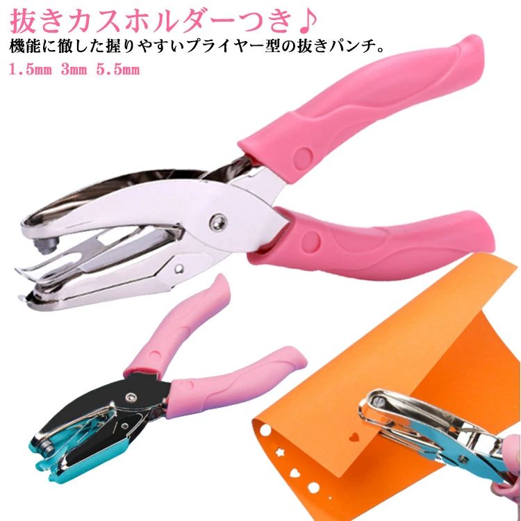 抜きカスホルダーつき♪機能に徹した握りやすいプライヤー型の抜きパンチ。小丸形、大丸形、星形、ハート形など全5タイプ展開で、カード、タグ、写真、手紙、スクラップブックなどのデコレーションにぴったりです。ハンドルは柔らかく滑り止め効果のあるゴムカバー付き、握るだけで簡単に穴を開けることができます。一度一般的なコピー用紙6〜8枚程度穴開けできます。嬉しい抜きカスホルダー付きで、穴を開けたときに出る小さな不要紙も、まとめて捨てることができるからとても便利。 サイズ 丸穴【1.5mm】 丸穴【3mm】 丸穴【6mm】 ハート穴【5.5mm】 星穴【5mm】 サイズについての説明 本体：約16*7.5cm サイズ表の実寸法は商品によって多少の誤差がある場合がございます。 素材 高炭素鋼 PVC 色 ピンク 備考 ●サイズ詳細等の測り方はスタッフ間で統一、徹底はしておりますが、実寸は商品によって若干の誤差(1cm〜3cm )がある場合がございますので、予めご了承ください。 ●製造ロットにより、細部形状の違いや、同色でも色味に多少の誤差が生じます。 ●パッケージは改良のため予告なく仕様を変更する場合があります。 ▼商品の色は、撮影時の光や、お客様のモニターの色具合などにより、実際の商品と異なる場合がございます。あらかじめ、ご了承ください。 ▼生地の特性上、やや匂いが強く感じられるものもございます。数日のご使用や陰干しなどで気になる匂いはほとんど感じられなくなります。 ▼同じ商品でも生産時期により形やサイズ、カラーに多少の誤差が生じる場合もございます。 ▼他店舗でも在庫を共有して販売をしている為、受注後欠品となる場合もございます。予め、ご了承お願い申し上げます。 ▼出荷前に全て検品を行っておりますが、万が一商品に不具合があった場合は、お問い合わせフォームまたはメールよりご連絡頂けます様お願い申し上げます。速やかに対応致しますのでご安心ください。