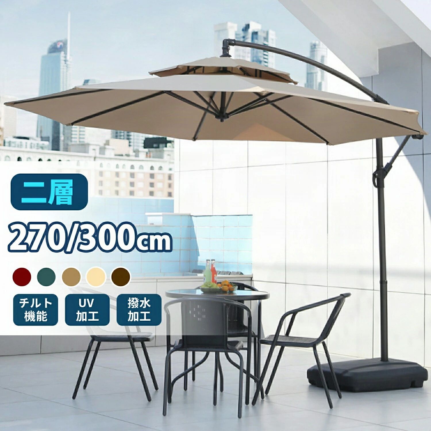 吊り下げ式 BIG PARASOL 超大型日よけパラソル 5色展開 家族団らんから友人集いまで、すべてを包み込む圧倒的3mワイドサイズ 9大特徴で選ばれる理由 業界最大級300cmワイドサイズ 直径270cm（最大展開時300cm）の超広面積で、大型テーブル+6人掛けチェア+子供の遊び場まで余裕でカバー 8人掛けのBBQパーティーでも全員が快適な日陰を確保 画期的な吊り下げ式設計 中央支柱なしの開放感ある空間設計 テーブル下の足元が広く使える（従来品比150%アップ） 傘部分の高さ調節可能（140〜180cm） プロ仕様の頑丈構造 太め角型8本骨フレーム（直径35mm） 耐風速15m/s対応（一般的なパラソルの2倍） 高密度ポリエステル生地（210D）使用 驚異のUVカット99.5% 医療機関推奨レベルの紫外線遮断率 色別UVカット性能（ブラウン99.5% / グリーン99.2% / レッド98.8%） 赤外線も90%カットで体感温度-5℃ 革命的なベース設計 貯水式ベース（最大80kg対応） 簡単給排水システム（側面バルブ式） 4輪キャスター付き（360°回転） マルチアングル調整機能 360°自由回転 4段階傾斜調節（90° / 120° / 160° / 水平） 片手操作可能な油圧式開閉機構 シーンに合わせた5色展開 ナチュラル系：グリーン / ブラウン ポップ系：レッド / ブルー シック系：チャコールグレー 驚きの軽量化設計 パラソル本体重量14kg（同サイズ比20%軽量） 折り畳み時サイズ：直径35cm×長さ180cm 専用収納バッグ付属 年間を通じて活躍 春：花粉対策 夏：猛暑対策 秋：紅葉鑑賞 冬：雪除け 多彩な使用シーン 家族団らん：週末の庭でのんびりティータイム 子育て支援：子供の砂場遊びやプールサイドで ホームパーティ：バーベキューや誕生日会に ペットケア：愛犬の日よけスペースに 洗濯物干し：衣類の色褪せ防止 ガーデニング：植物の日焼け防止 在宅ワーク：テラスオフィス作り マルシェ出店：小型屋台用日除け 仕様詳細 素材：ポリエステル210D（撥水加工） サイズ：展開時φ270〜300cm 重量：本体14kg / ベース8kg（空時） 耐風速：15m/s吊り下げ式 BIG PARASOL 超大型日よけパラソル 5色展開 家族団らんから友人集いまで、すべてを包み込む圧倒的3mワイドサイズ 9大特徴で選ばれる理由 業界最大級300cmワイドサイズ 直径270cm（最大展開時300cm）の超広面積で、大型テーブル+6人掛けチェア+子供の遊び場まで余裕でカバー 8人掛けのBBQパーティーでも全員が快適な日陰を確保 画期的な吊り下げ式設計 中央支柱なしの開放感ある空間設計 テーブル下の足元が広く使える（従来品比150%アップ） 傘部分の高さ調節可能（140〜180cm） プロ仕様の頑丈構造 太め角型8本骨フレーム（直径35mm） 耐風速15m/s対応（一般的なパラソルの2倍） 高密度ポリエステル生地（210D）使用 驚異のUVカット99.5% 医療機関推奨レベルの紫外線遮断率 色別UVカット性能（ブラウン99.5% / グリーン99.2% / レッド98.8%） 赤外線も90%カットで体感温度-5℃ 革命的なベース設計 貯水式ベース（最大80kg対応） 簡単給排水システム（側面バルブ式） 4輪キャスター付き（360°回転） マルチアングル調整機能 360°自由回転 4段階傾斜調節（90° / 120° / 160° / 水平） 片手操作可能な油圧式開閉機構 シーンに合わせた5色展開 ナチュラル系：グリーン / ブラウン ポップ系：レッド / ブルー シック系：チャコールグレー 驚きの軽量化設計 パラソル本体重量14kg（同サイズ比20%軽量） 折り畳み時サイズ：直径35cm×長さ180cm 専用収納バッグ付属 年間を通じて活躍 春：花粉対策 夏：猛暑対策 秋：紅葉鑑賞 冬：雪除け 多彩な使用シーン 家族団らん：週末の庭でのんびりティータイム 子育て支援：子供の砂場遊びやプールサイドで ホームパーティ：バーベキューや誕生日会に ペットケア：愛犬の日よけスペースに 洗濯物干し：衣類の色褪せ防止 ガーデニング：植物の日焼け防止 在宅ワーク：テラスオフィス作り マルシェ出店：小型屋台用日除け 仕様詳細 素材：ポリエステル210D（撥水加工） サイズ：展開時φ270〜300cm 重量：本体14kg / ベース8kg（空時） 耐風速：15m/s