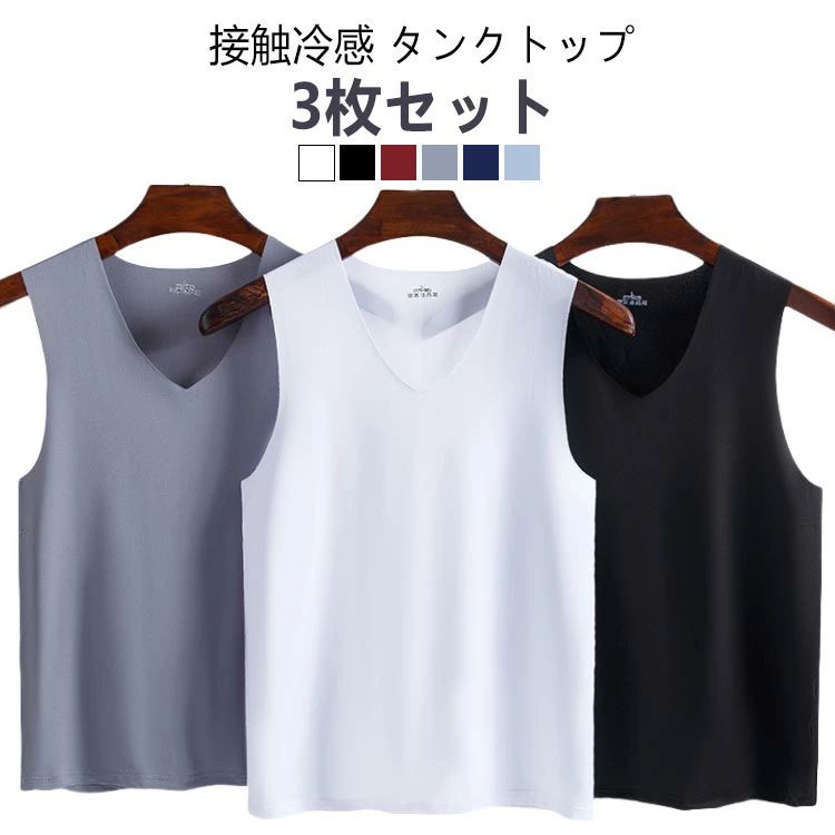 【3枚セット】接触冷感 タンクトップ メンズ ンナーシャツ Vネック 肌着 速乾 通気 シームレス トップス ノースリーブ ひんやり 涼しい 吸汗速乾 春夏 夏用 アンダーウエア ビジネス カジュアル レイヤード 重ね着 送料無料