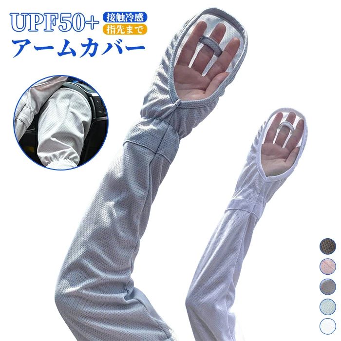 メーカー希望小売価格はメーカーカタログに基づいて掲載しています内容 アームカバー カラー展開 ホワイト、グレー、ピンク、ブルー、ブラック サイズ展開 フリーサイズ 素材 アクリル 注意事項 　　　　 商品写真はできる限り実物の色に近づけるよう徹底しておりますが、 お使いのモニター設定、お部屋の照明等により実際の商品と色味が異なる場合がございます。 画像のサイズ表をご参考ください。実物を一つ一つ採寸しておりますので、2〜3センチの誤差が出る場合がございますが、ご了承ください。 キーワード アームカバー レディース メンズ 男女兼用 夏用 UVカット 左右セット 冷感 指先までカバー 手の甲 日焼け運転 メッシュ 伸縮性 速乾性 スマホ対応 調整紐付き 時計穴有 紫外線対策 日焼け対策 全長55センチ 洗える キャンプ 登山 スポーツ観戦 サイクリング 5色展開 安心保障 ●7日間!!サイズ・カラー交換OK♪ 　　・到着日から7日間対応致します。 　　・在庫がある商品に限ります。 　　・出荷時・返送時送料はお客様負担となります。 ●7日間、返品OK◎ 　　※イメージ違いによる返品も可 　　・到着日から7日間対応致します。 　　・出荷時・返送時送料はお客様負担となります。 ※お客様都合の返品・交換はすべて未使用品に限ります。
