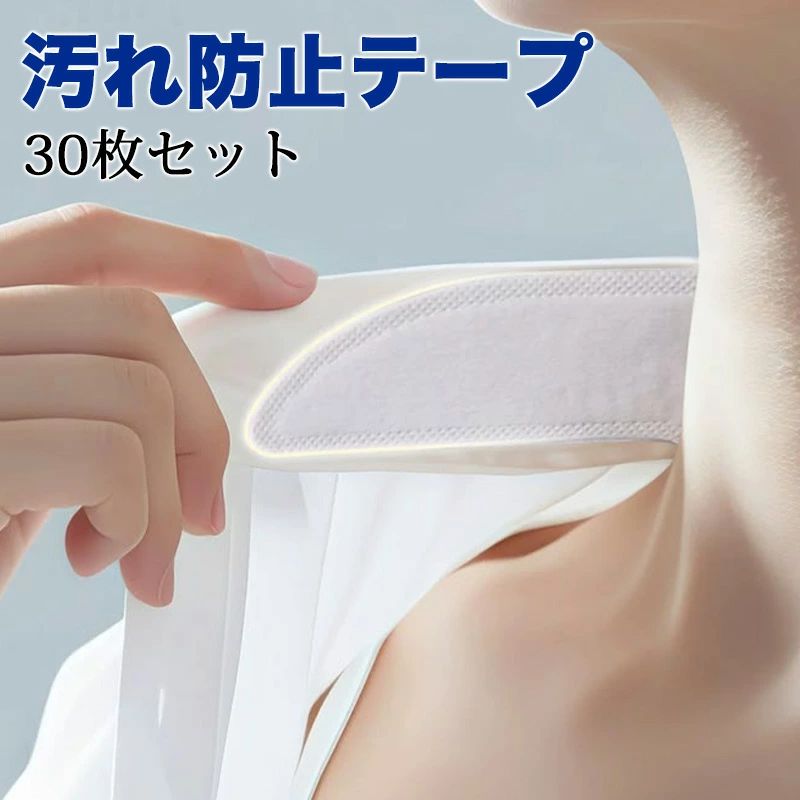襟汚れ防止テープ 汗取りシート 30点セット ワイシャツ 襟テープ パッド 汗対策 汗吸収 汗染み防止 インナー 暑さ対策 使い捨て 男女兼用 半襟 帽子 ブラウス ジャケット 制服 便利グッズ kayakayasne-10007478 かやかやSNE パッケージ画像