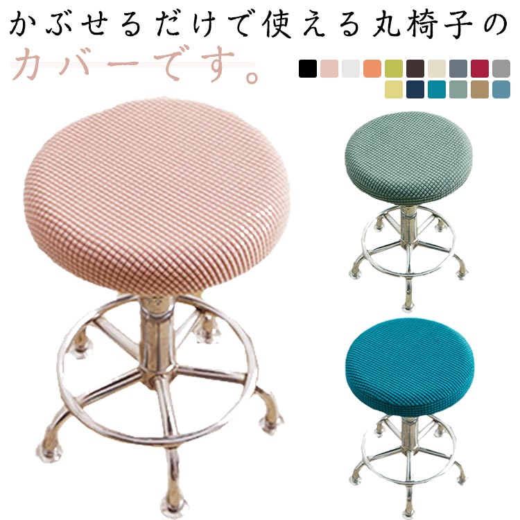 座面カバー ゴム付き 直径30-40cm 丸椅子 2枚セット 無地 エステスツールカバー チェアカバー スツールカバー カバー スツール 椅子 カバー 丸 ストレッチ素材 四季兼用 丸椅子カバー おしゃれ