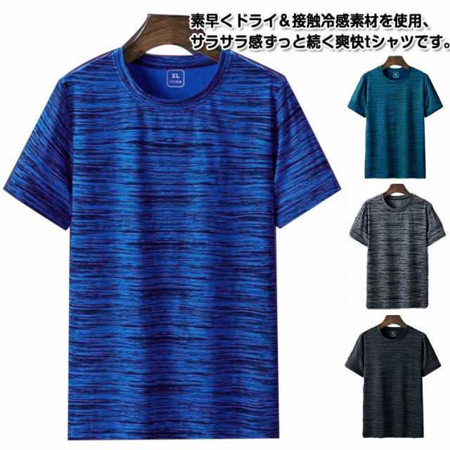 素早くドライ＆接触冷感素材を使用、サラサラ感ずっと続く爽快tシャツです。不快な汗やべたつきを軽減し爽やかな着心地をキープ。軽量で身体にほどよくフィットするストレッチ素材を使用しているので着心地抜群。スポーツからタウンユースまで幅広く活躍するアイテムです。 サイズ M L XL 2XL 3XL 4XL 5XL サイズについての説明 M:おすすめ体重40-50kgL：おすすめ体重50-57.5kgXL：おすすめ体重60-67.5kg2XL：おすすめ体重70-77.5kg3XL：おすすめ体重77.5-85kg4XL：おすすめ体重85-92.5kg5XL：おすすめ体重92.5-100kg※サイズ表の実寸法は商品によって1-3cm程度の誤差がある場合がございます。 素材 ポリエステル 色 深灰2点 紺2点 浅灰2点 彩青2点 深灰+紺 深灰+浅灰 深灰+彩青 紺+浅灰 紺+彩青 浅灰+彩青 備考 ●サイズ詳細等の測り方はスタッフ間で統一、徹底はしておりますが、実寸は商品によって若干の誤差(1cm〜3cm )がある場合がございますので、予めご了承ください。 ●商品の色は、撮影時の光や、お客様のモニターの色具合などにより、実際の商品と異なる場合がございます。あらかじめ、ご了承ください。 ●製品によっては、生地の特性上、洗濯時に縮む場合がございますので洗濯時はご注意下さいませ。 ▼色味の強い製品によっては他の衣類などに色移りする場合もございますので、速やかに（脱水、乾燥等）するようにお願いいたします。 ▼生地によっては摩擦や汗、雨などで濡れた時は、他の製品に移染する恐れがございますので、着用の際はご注意下さい。 ▼生地の特性上、やや匂いが強く感じられるものもございます。数日のご使用や陰干しなどで気になる匂いはほとんど感じられなくなります。