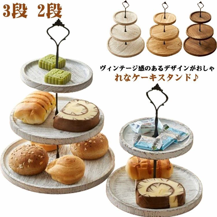 ヴィンテージ感のあるデザインがおしゃれなケーキスタンド♪古くから使ってきたようなデザイン、レトロで趣ある雰囲気を醸し出しています。お菓子やフルーツの盛り合わせ、料理や前菜など、お料理をより素敵に見せてくれます。アクセサリーやお気に入りの小物を並べてインテリアとしてもご家庭だけでなく、ホテル、レストラン、デザートショップ、ケーキショップ、結婚式場などの公共の場でもお使いいただけます。 サイズ 在庫 サイズについての説明 素材 天然木 色 ホワイト3段 ブラウン3段 ナチュラル3段 ホワイト2段 ブラウン2段 ナチュラル2段 備考 ●サイズ詳細等の測り方はスタッフ間で統一、徹底はしておりますが、実寸は商品によって若干の誤差(1cm〜3cm )がある場合がございますので、予めご了承ください。 ●製造ロットにより、細部形状の違いや、同色でも色味に多少の誤差が生じます。 ●パッケージは改良のため予告なく仕様を変更する場合があります。 ▼商品の色は、撮影時の光や、お客様のモニターの色具合などにより、実際の商品と異なる場合がございます。あらかじめ、ご了承ください。 ▼生地の特性上、やや匂いが強く感じられるものもございます。数日のご使用や陰干しなどで気になる匂いはほとんど感じられなくなります。 ▼同じ商品でも生産時期により形やサイズ、カラーに多少の誤差が生じる場合もございます。 ▼他店舗でも在庫を共有して販売をしている為、受注後欠品となる場合もございます。予め、ご了承お願い申し上げます。 ▼出荷前に全て検品を行っておりますが、万が一商品に不具合があった場合は、お問い合わせフォームまたはメールよりご連絡頂けます様お願い申し上げます。速やかに対応致しますのでご安心ください。
